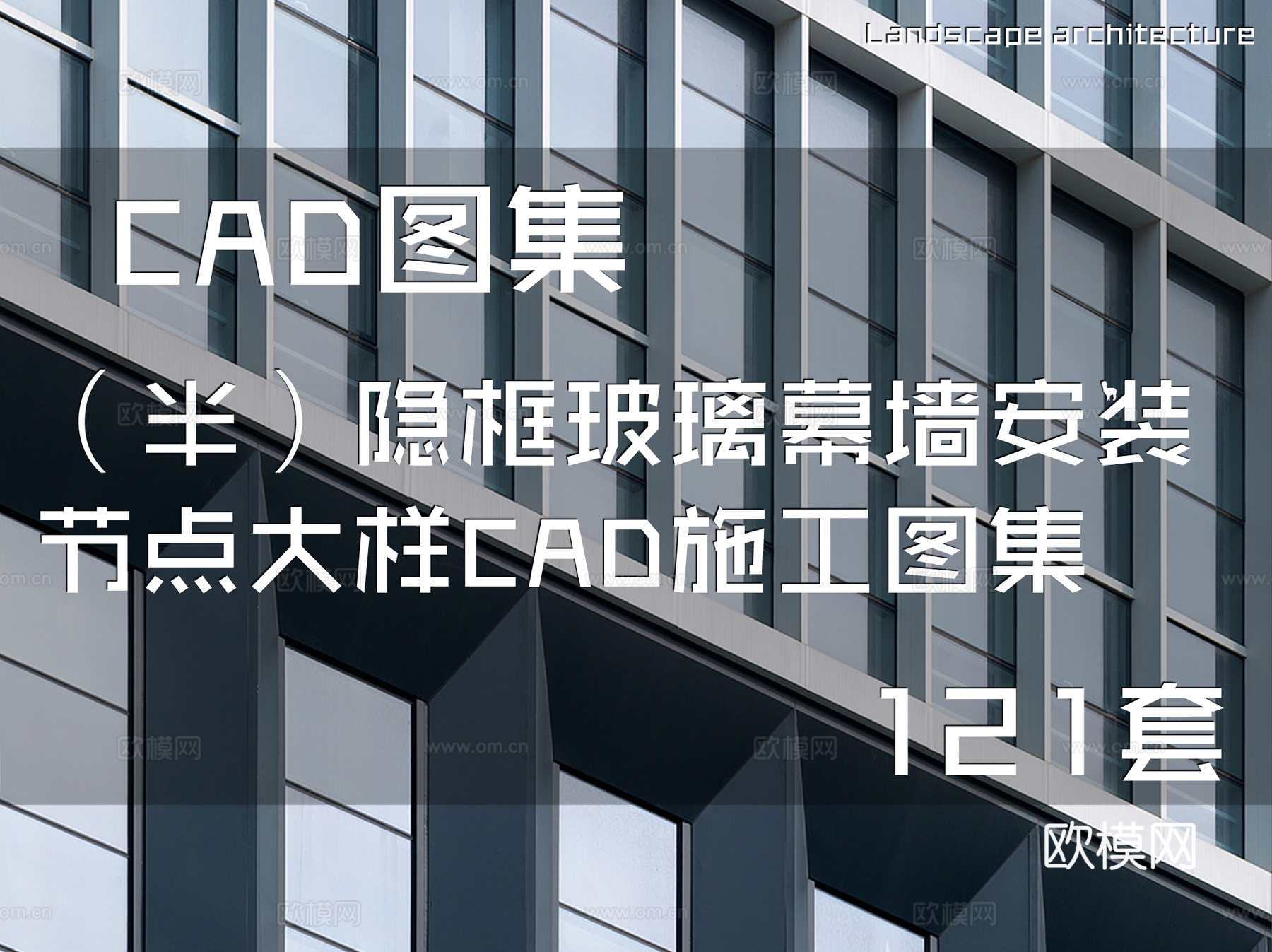 （半）隐框玻璃幕墙安装节点大样CAD施工图集 121套cad施工图