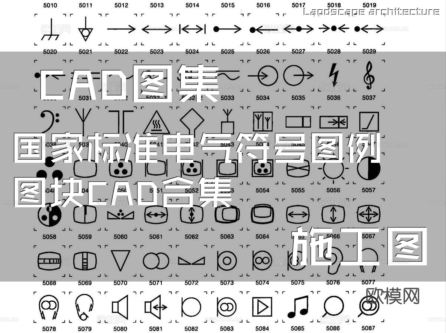 国家标准电气符号图例图块CAD施工图合集cad施工图