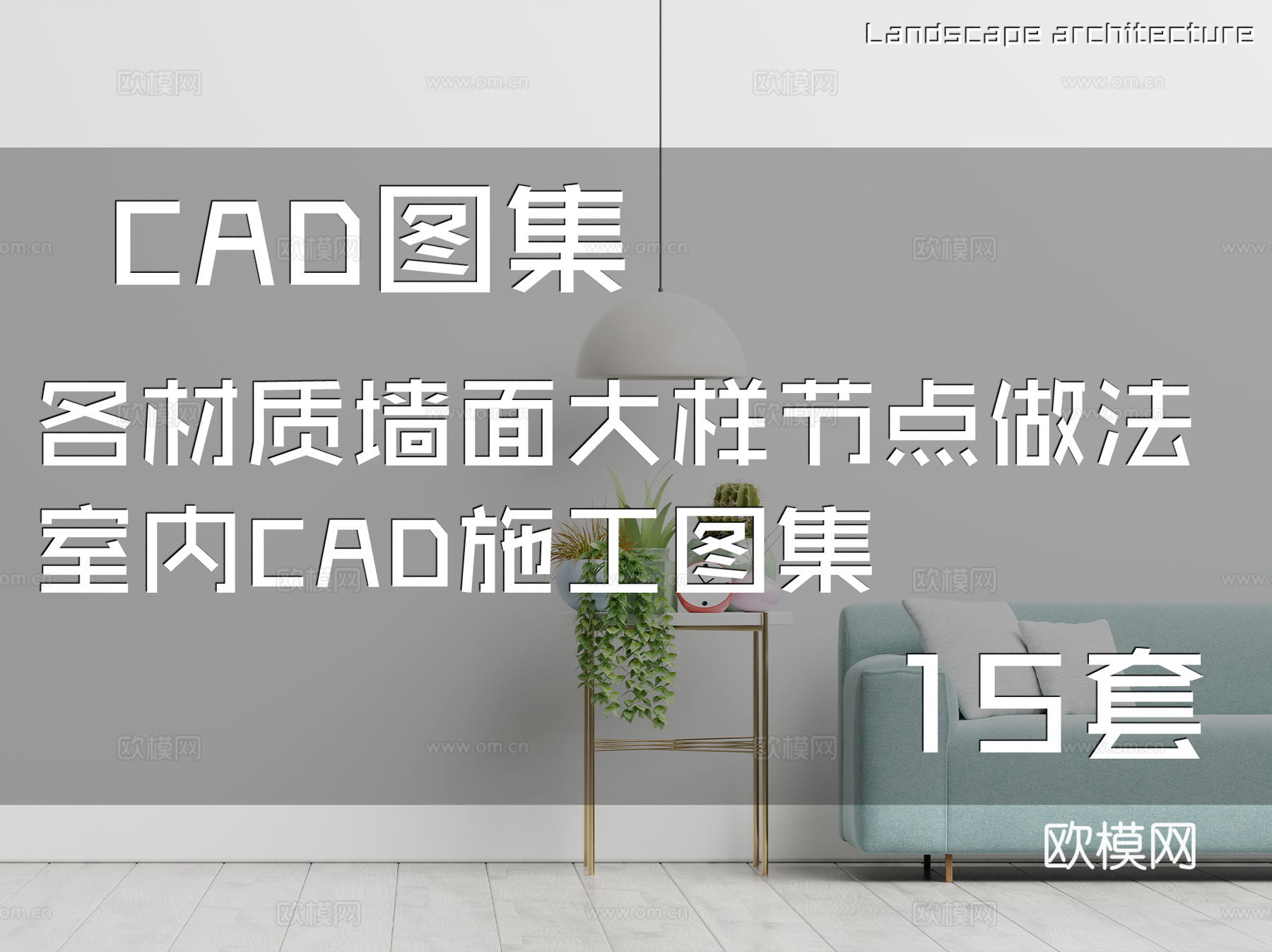 各材质墙面大样节点做法室内CAD施工图集 15套cad施工图