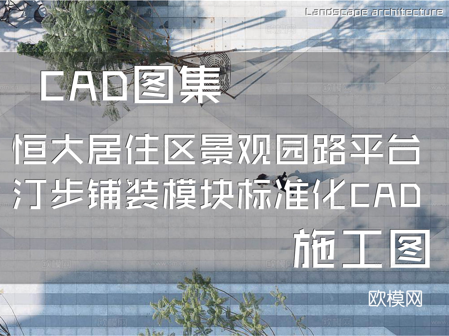恒大居住区景观园路平台汀步铺装模块标准化CAD施工图集cad施工图
