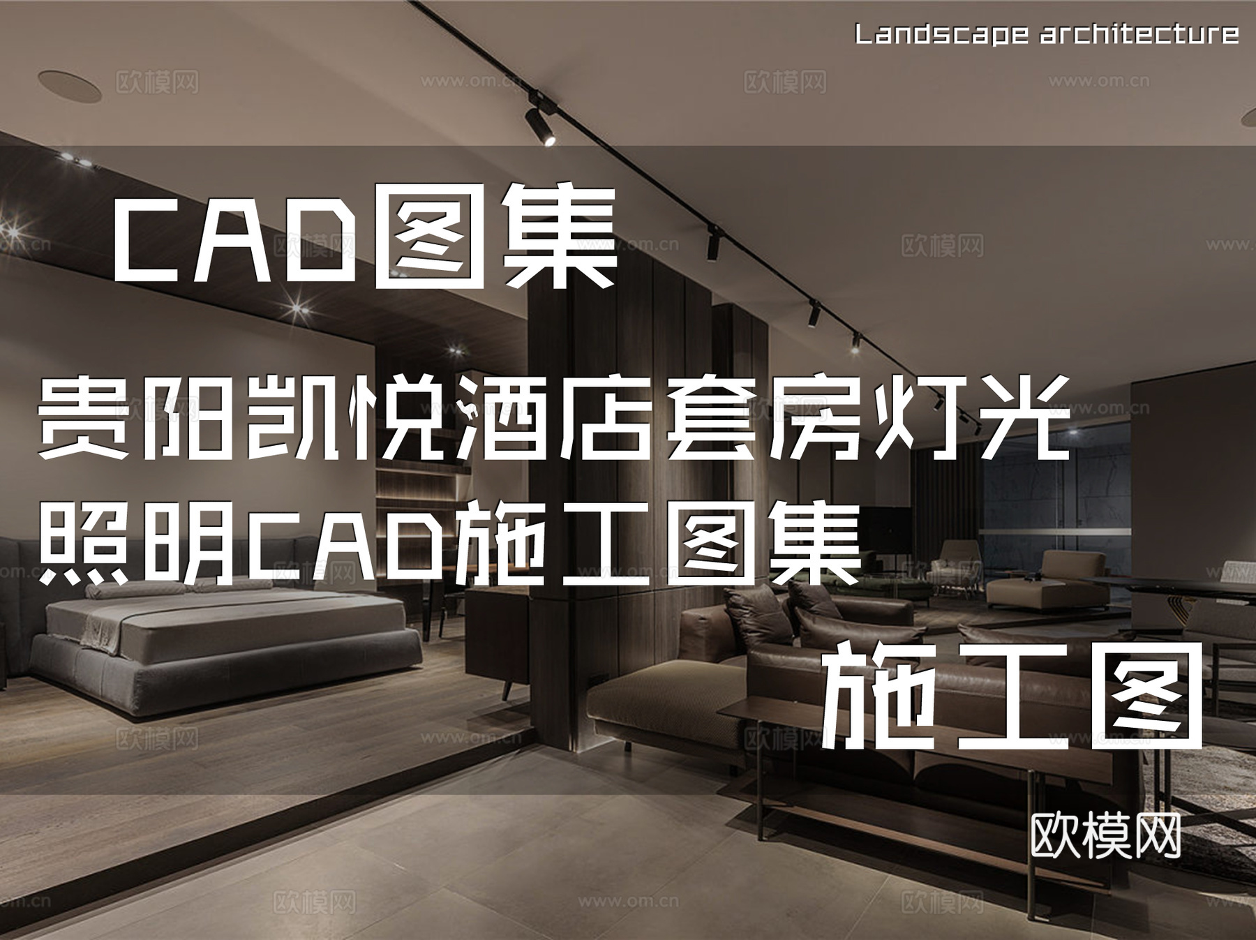 贵阳凯悦酒店套房灯光照明CAD施工图集cad施工图