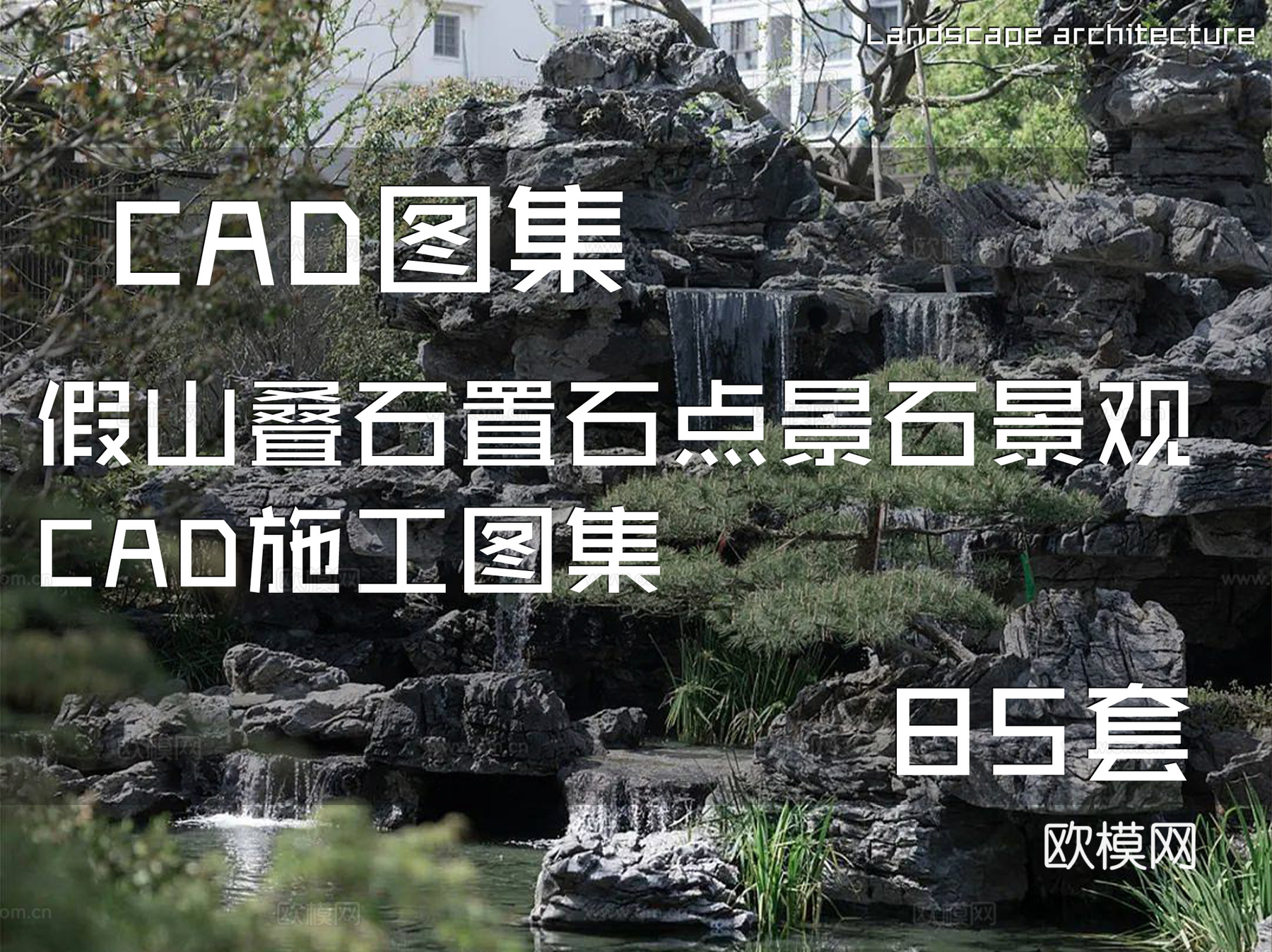 假山叠石置石点景石景观CAD施工图集 85套cad施工图