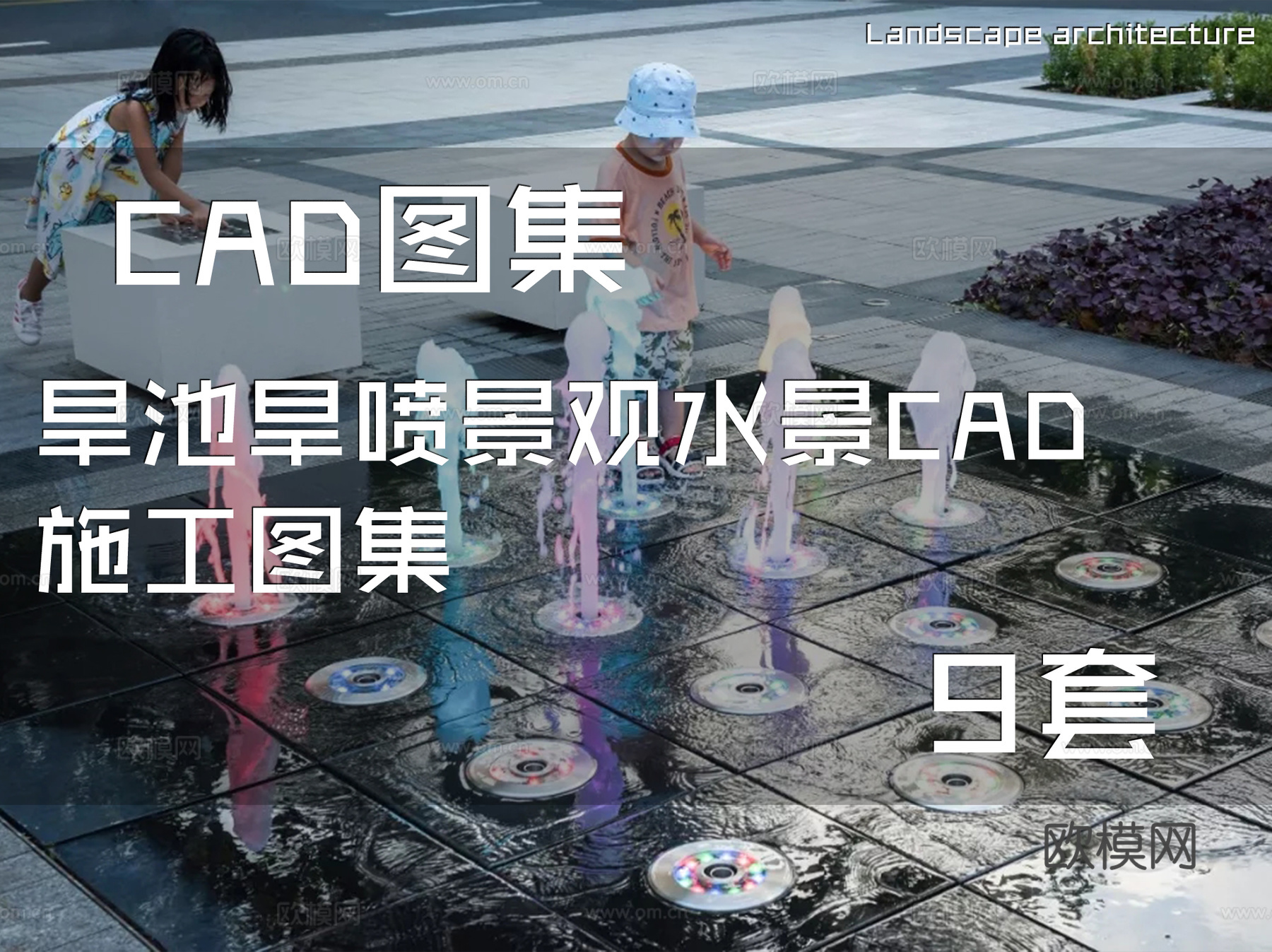 旱池旱喷景观水景CAD施工图集 9套cad施工图cad施工图