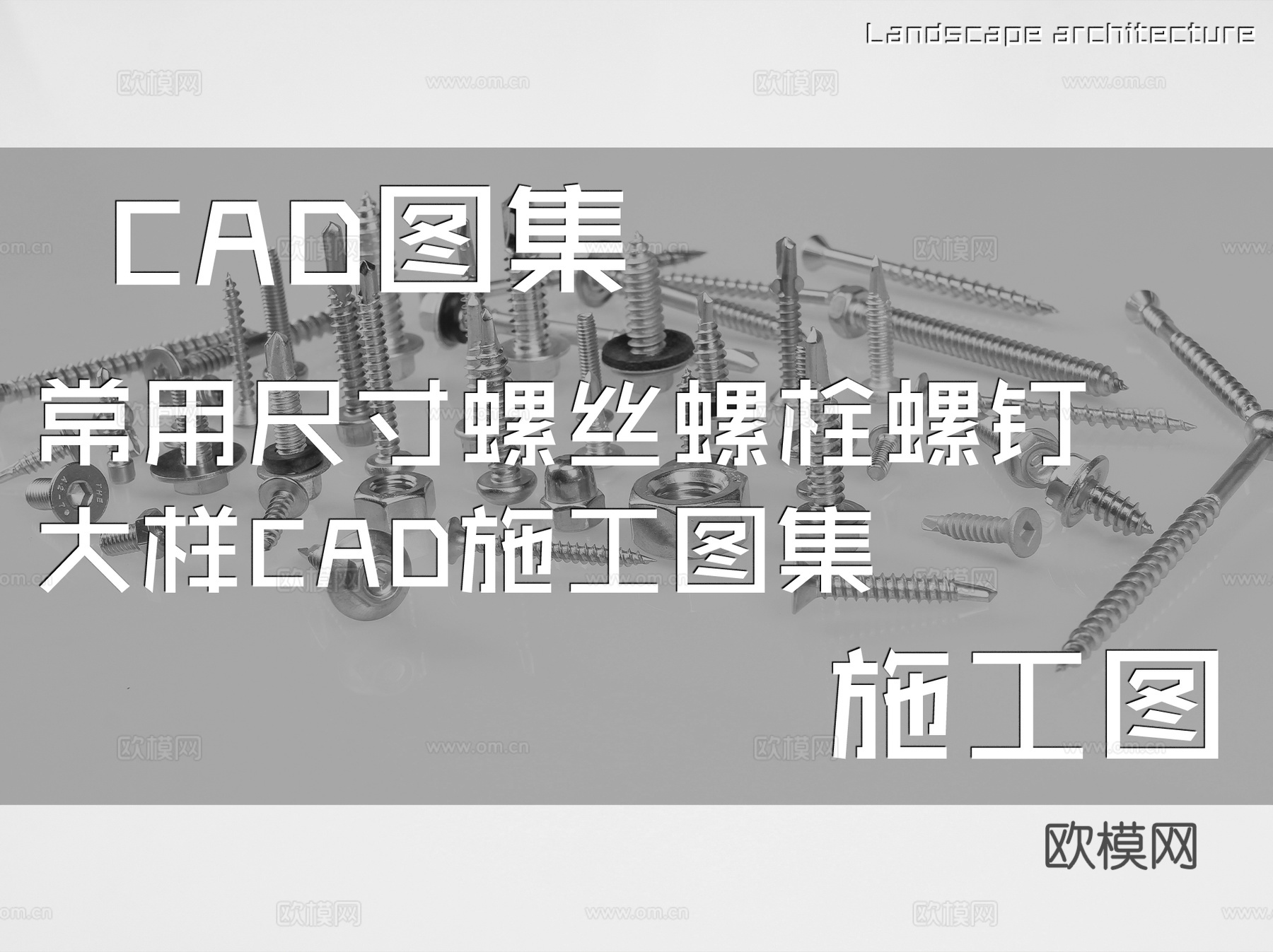 常用尺寸螺丝螺栓螺钉大样CAD施工图集cad施工图