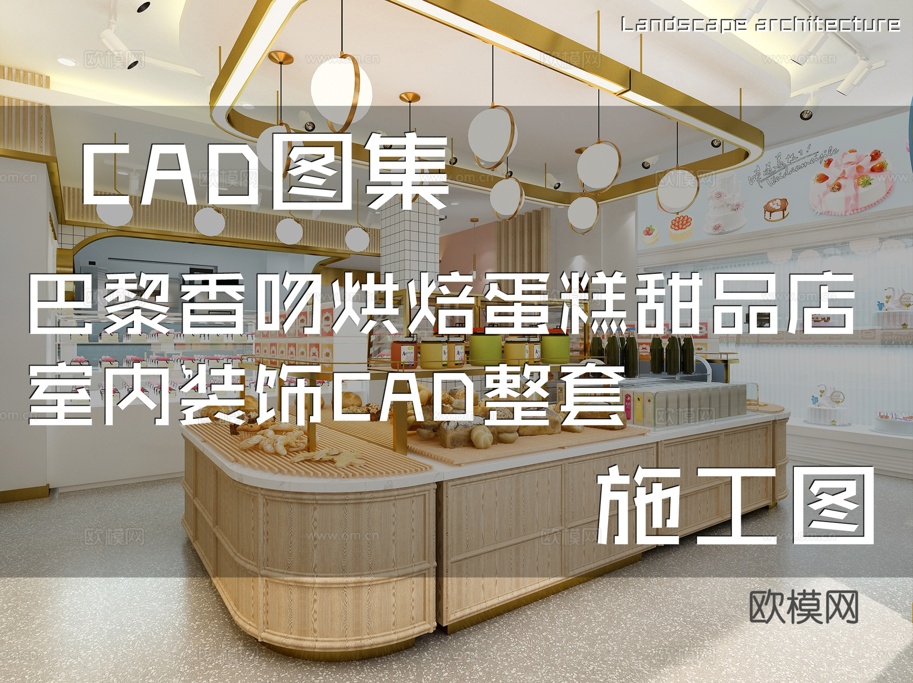 巴黎香吻烘焙蛋糕甜品店室内装饰CAD施工图整套cad施工图