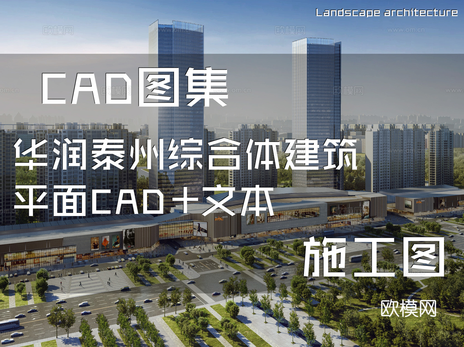 华润泰州综合体建筑平面CAD施工图+文本cad施工图