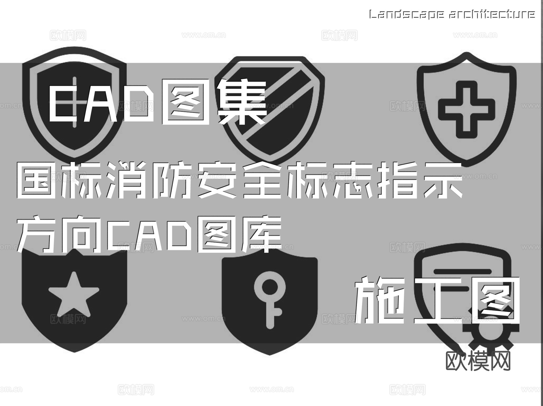 国标消防安全标志指示方向CAD施工图库cad施工图