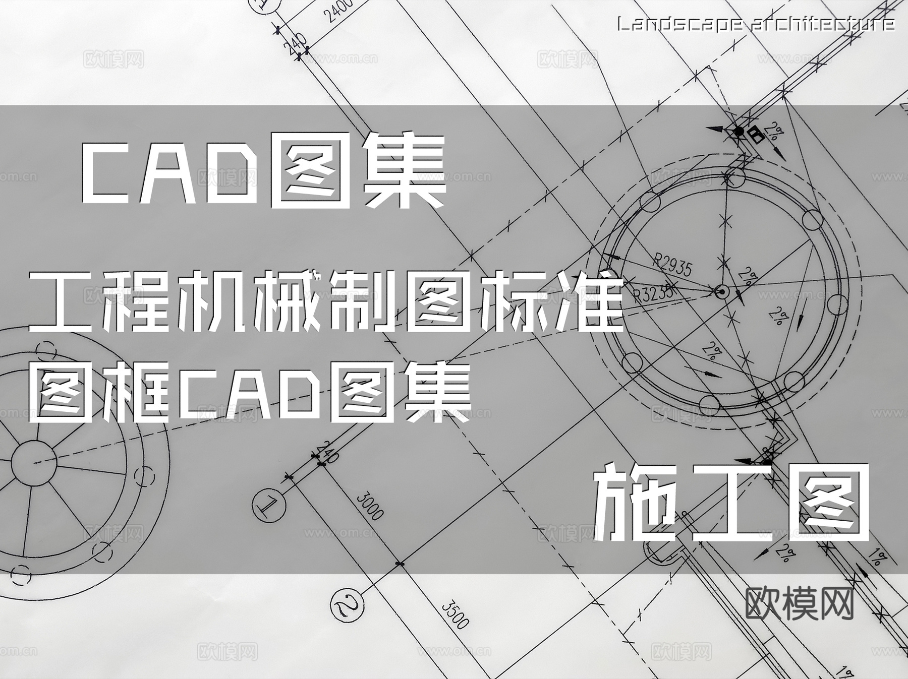 工程机械制图标准图框CAD施工图集cad施工图