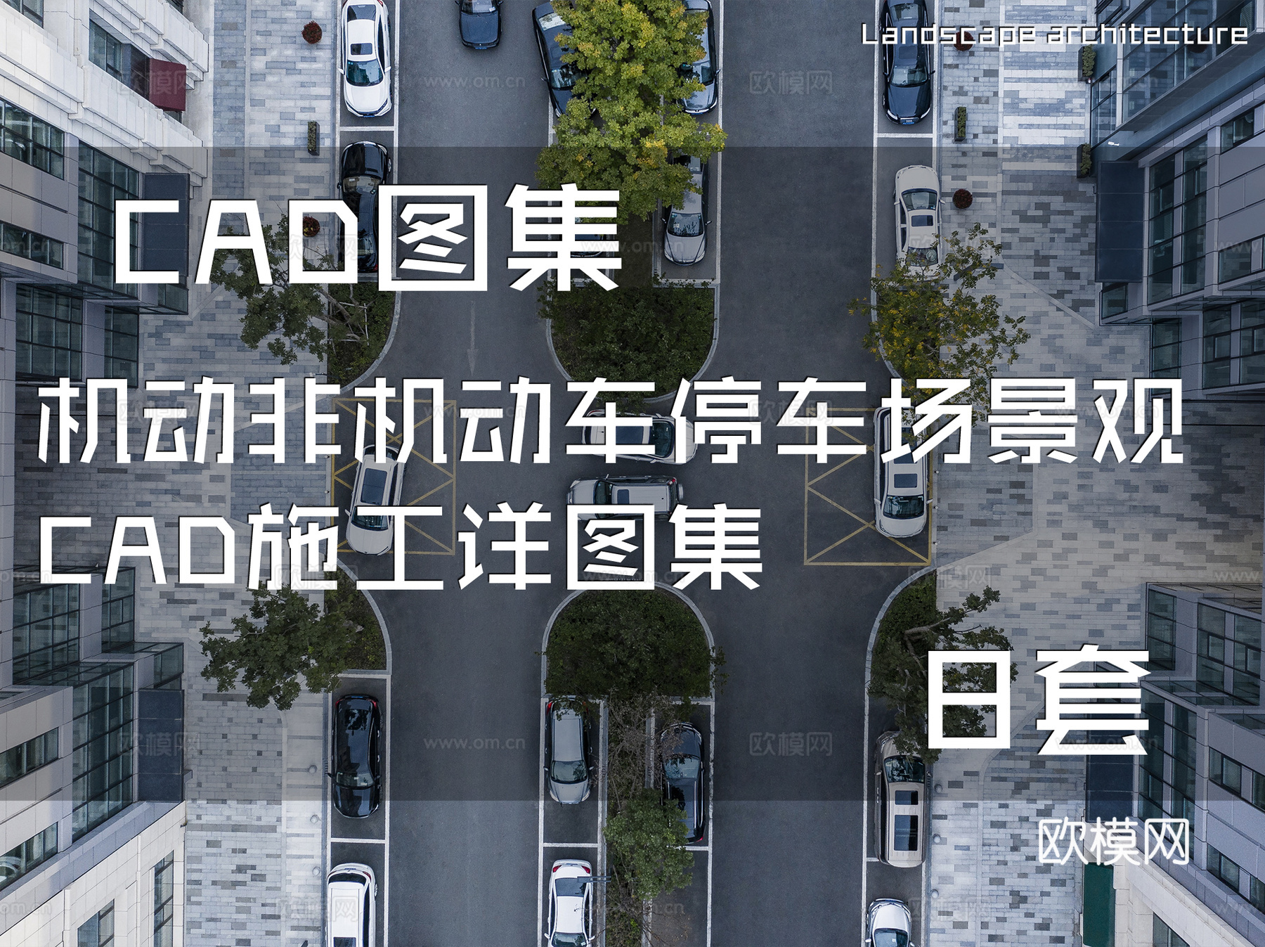 机动非机动车停车场景观CAD施工详图集 8套cad施工图