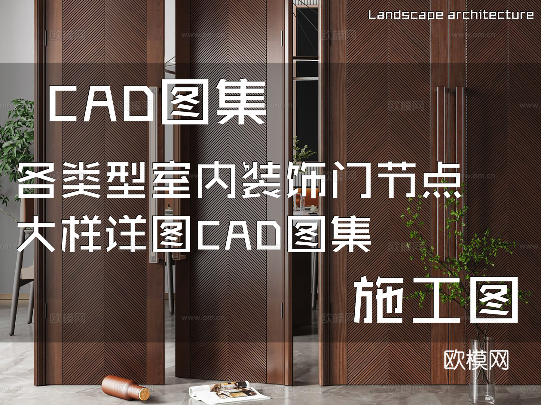 各类型室内装饰门节点大样详图CAD施工图集cad施工图