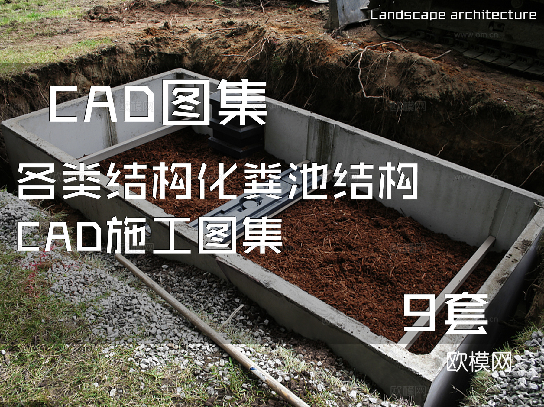 各结构类型化粪池结构CAD施工图集 9套cad施工图