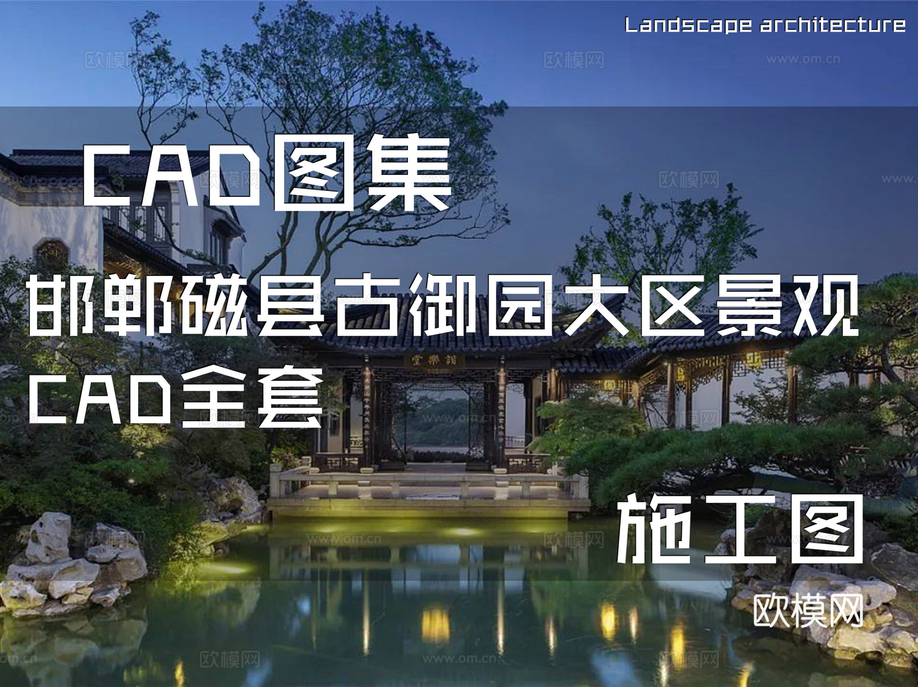 邯郸磁县古御园居住区大区景观CAD施工图全套cad施工图