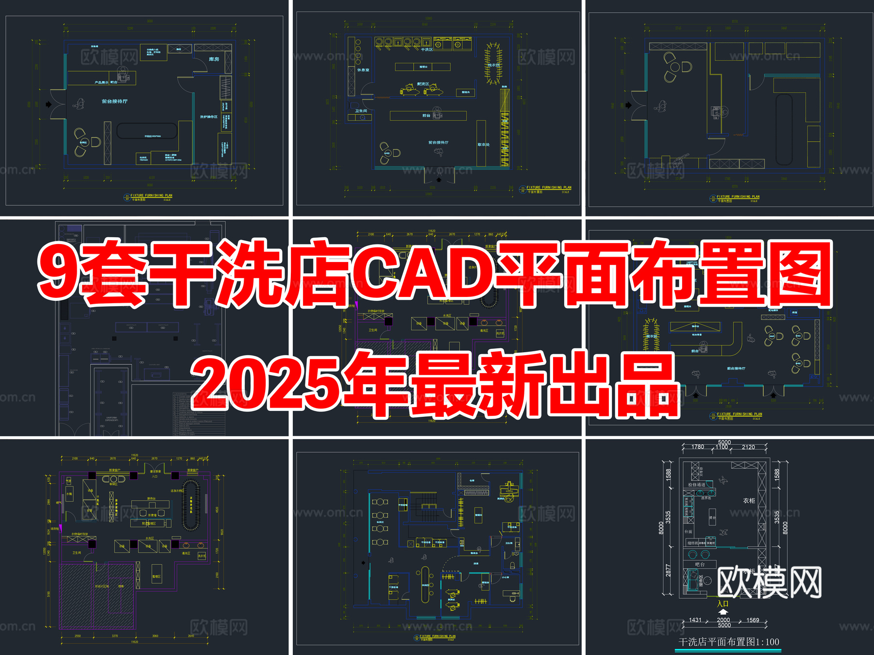 9套干洗店洗衣店洗衣房CAD平面布置图cad施工图