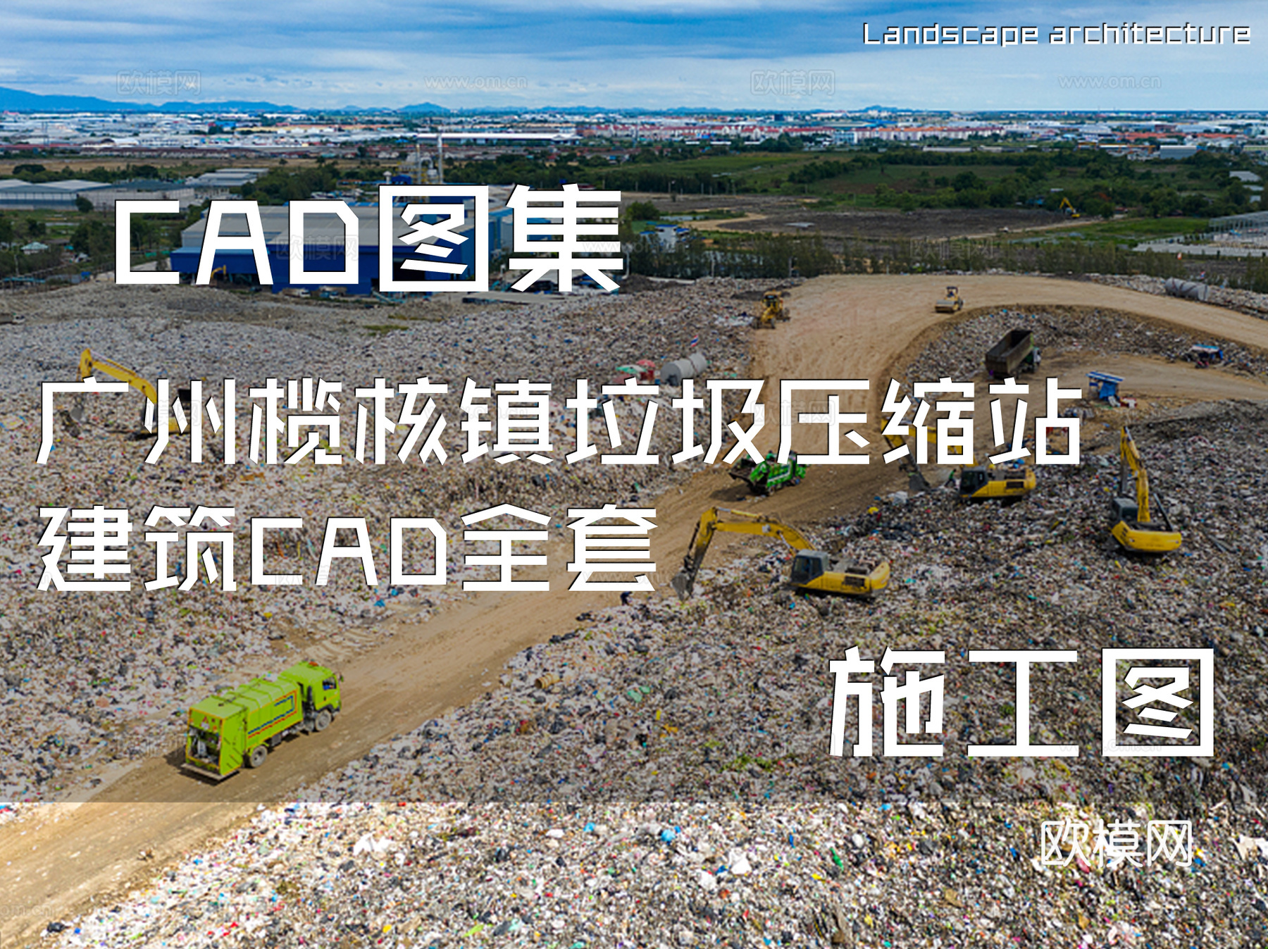 广州榄核镇垃圾压缩站建筑CAD施工图全套cad施工图
