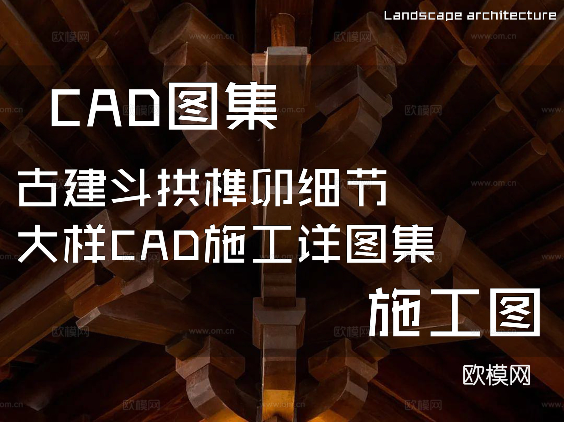 古建斗拱榫卯细节大样CAD施工详图集cad施工图