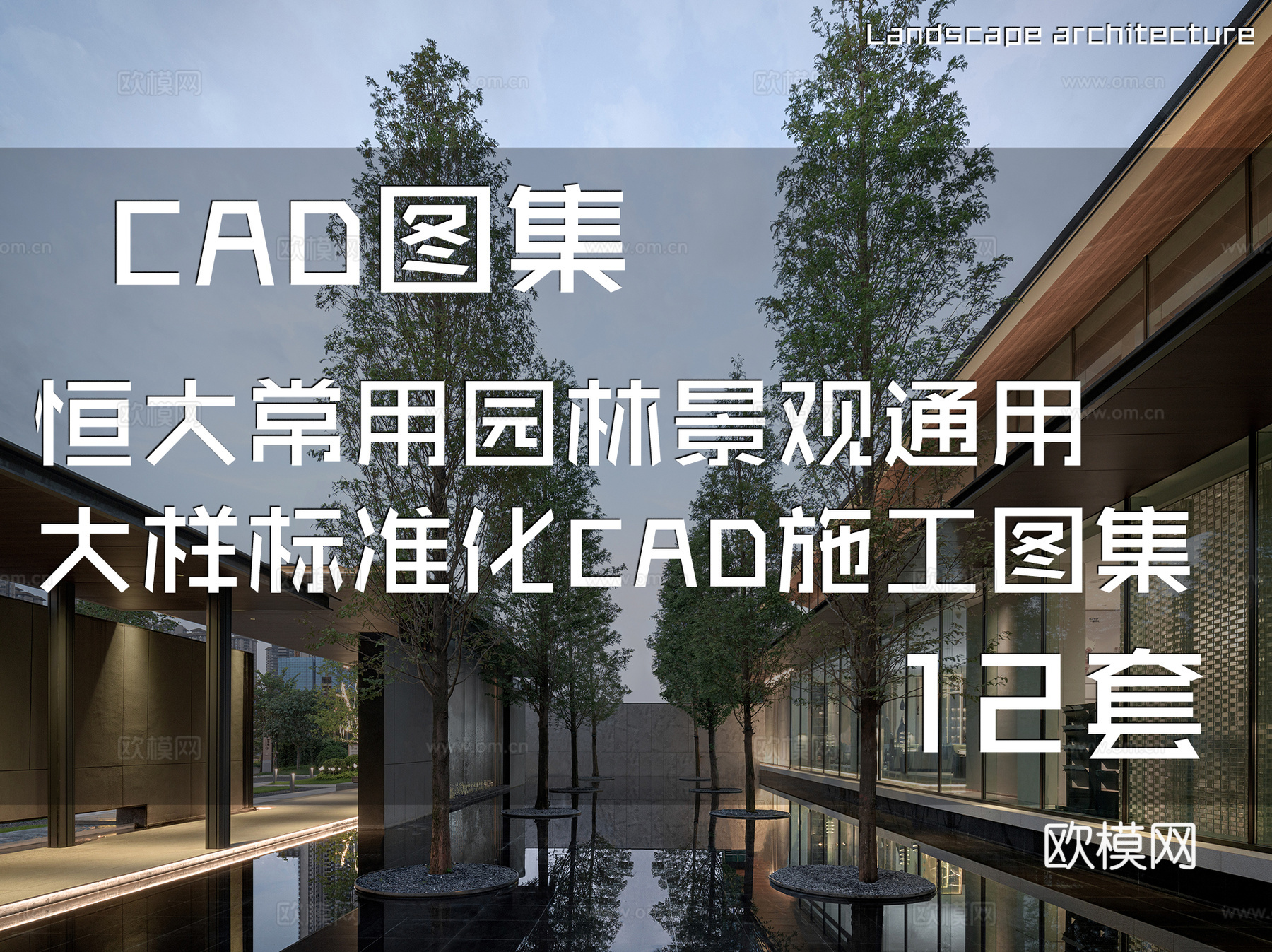 恒大常用园林景观通用大样标准化CAD施工图集 12套cad施工图
