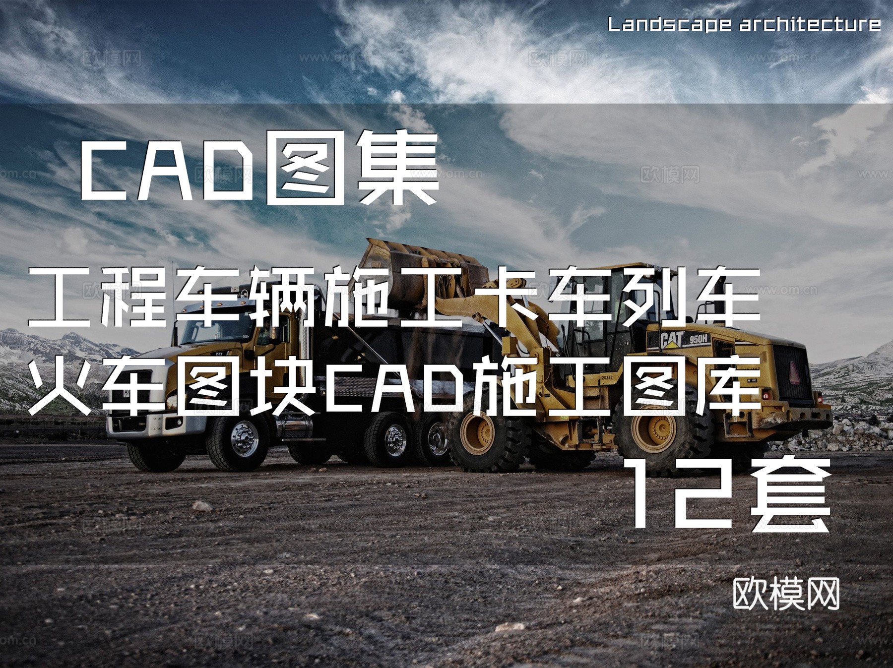 工程车辆施工卡车列车火车图块CAD施工图库 12套cad施工图cad施工图