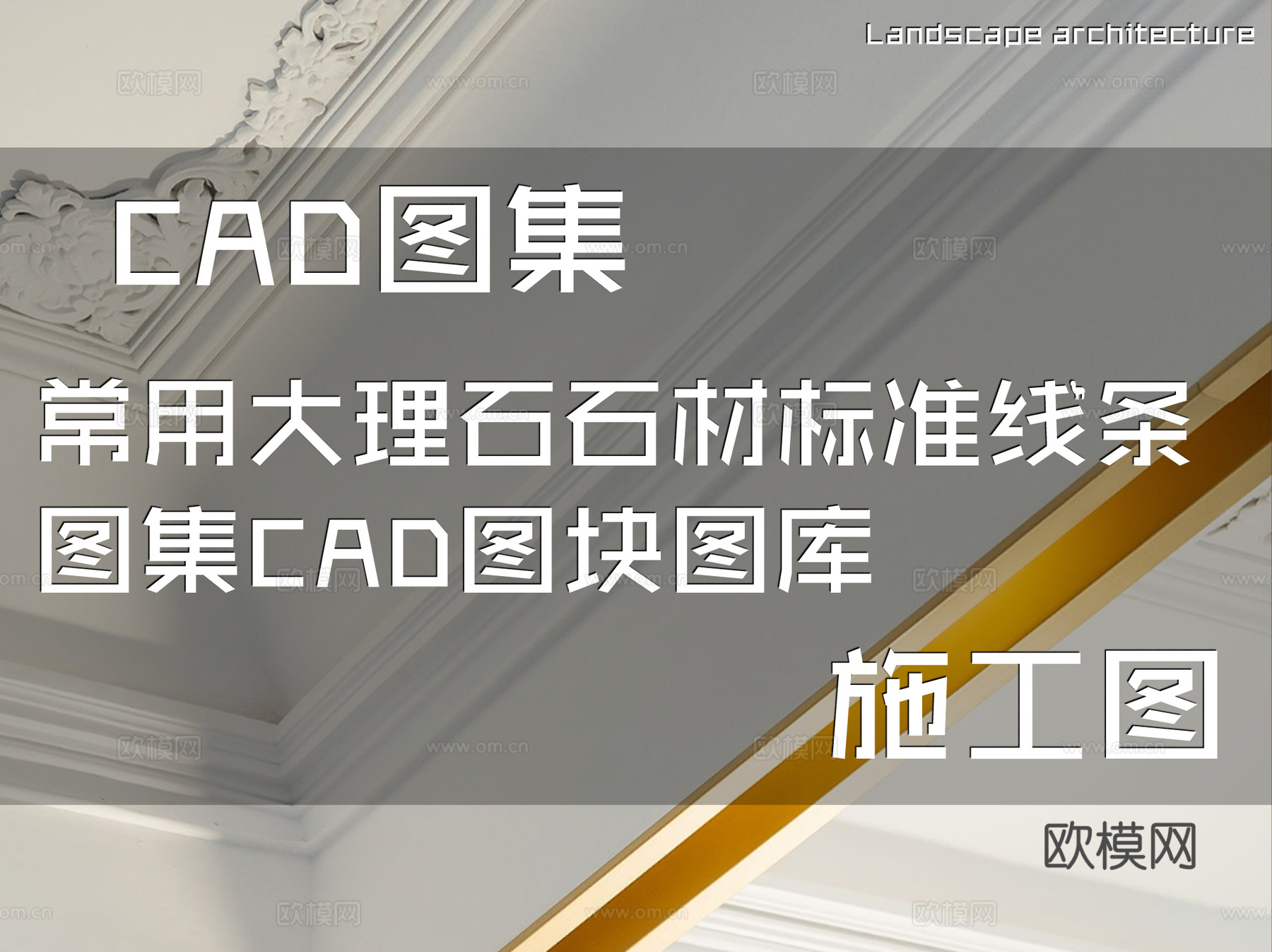常用大理石石材标准线条图集CAD图块图库cad施工图