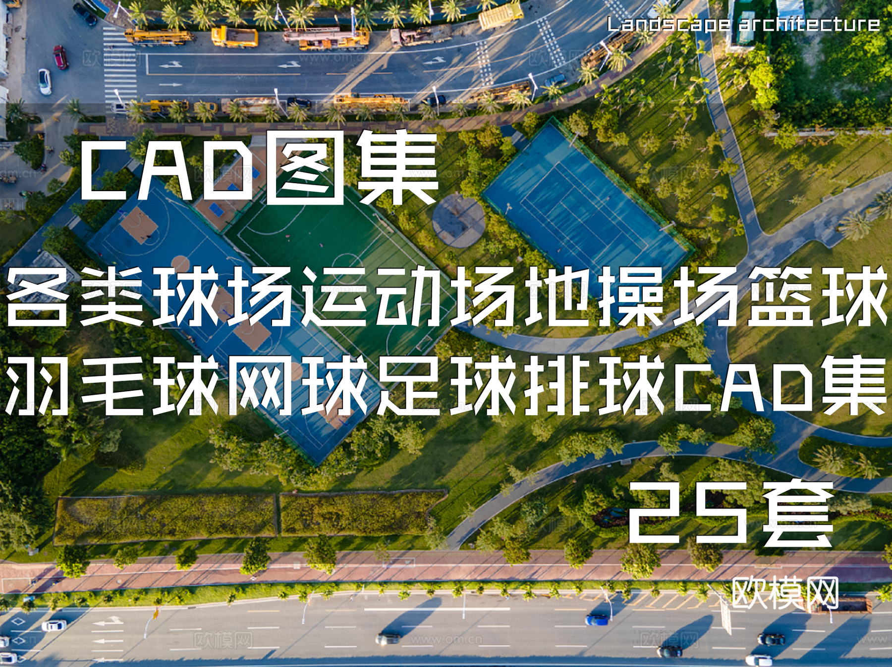 各类球场运动场地操场篮球羽毛球网球足球排球CAD施工图集cad施工图