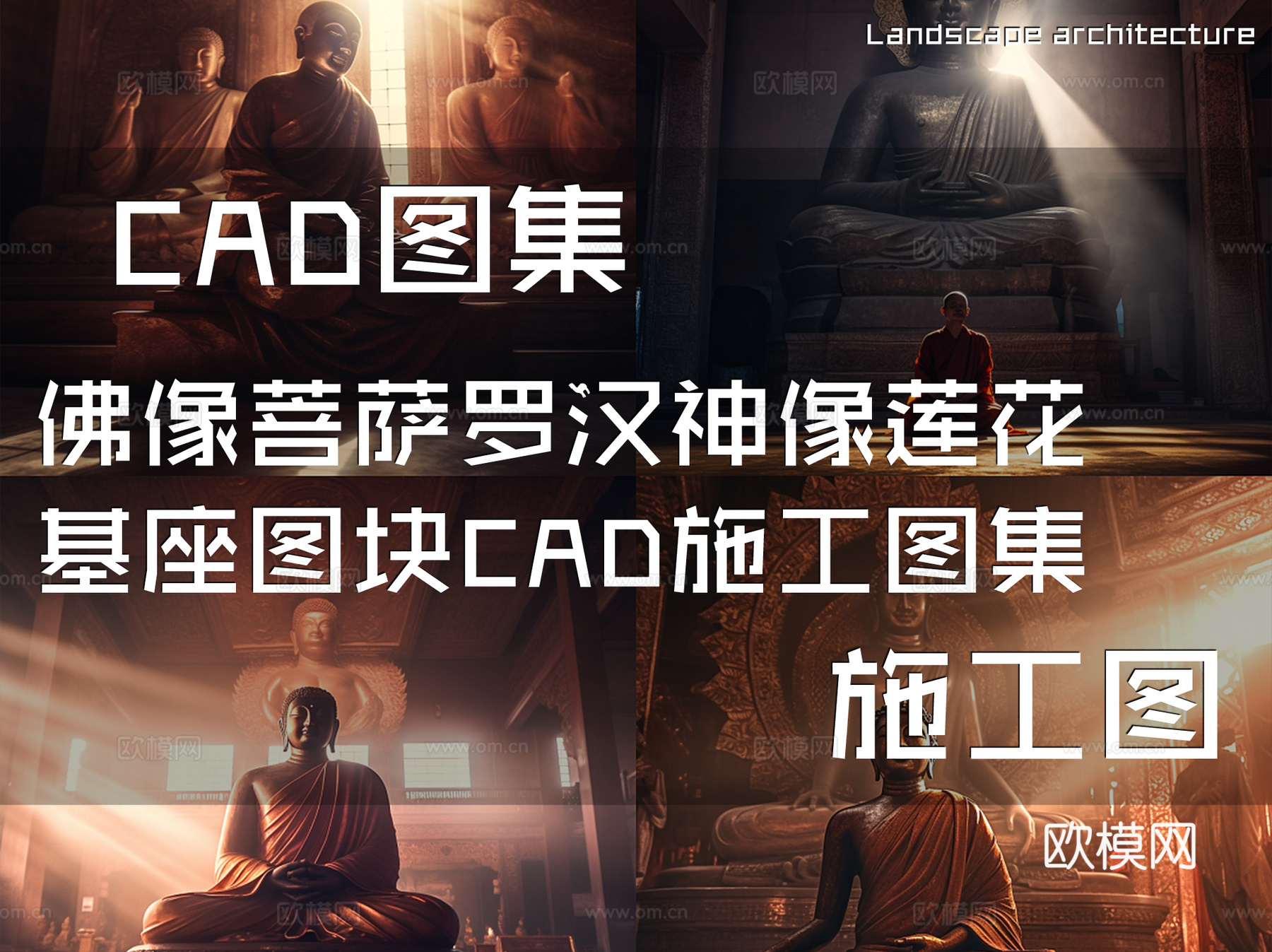 佛像菩萨罗汉神像莲花基座图块CAD施工图集cad施工图