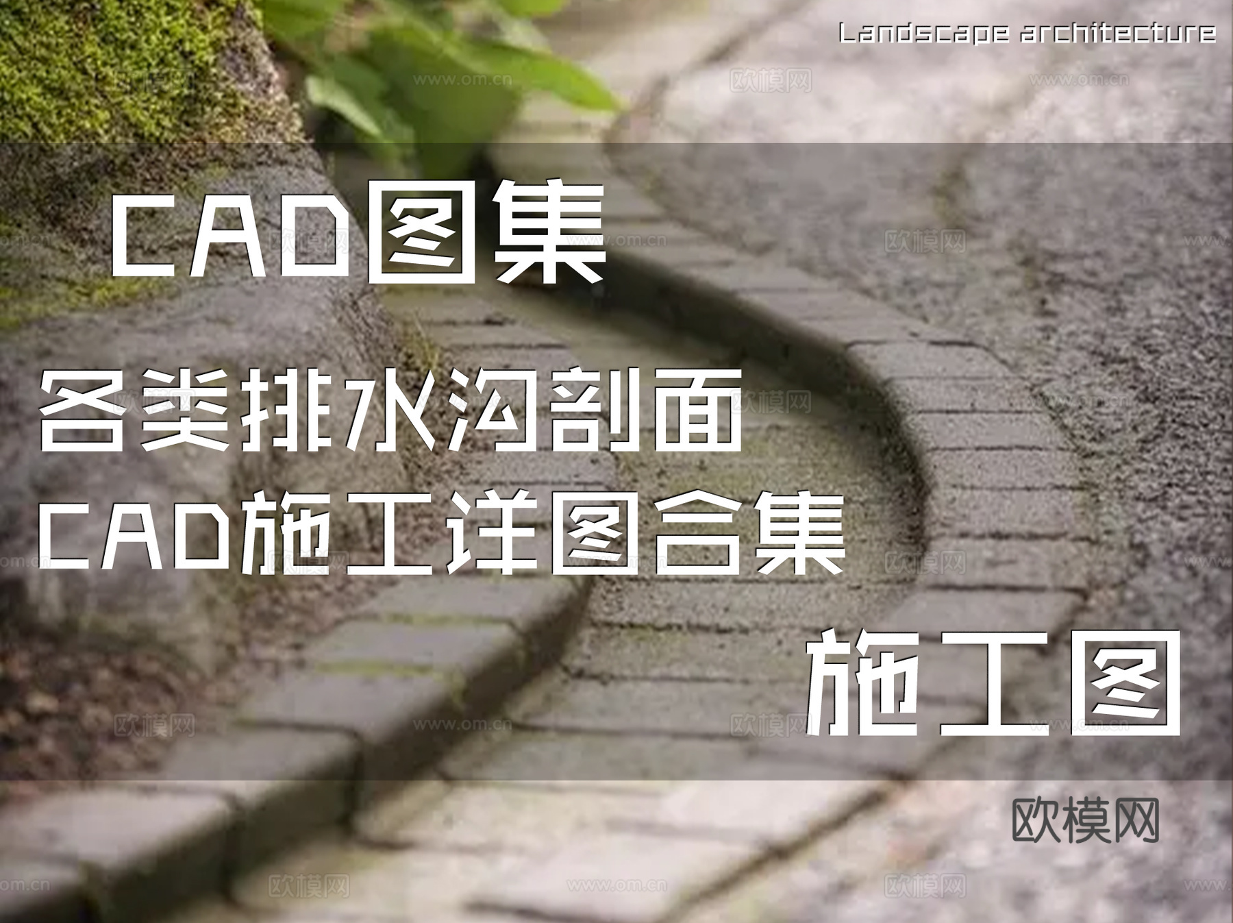 各类排水沟剖面CAD施工详图合集cad施工图