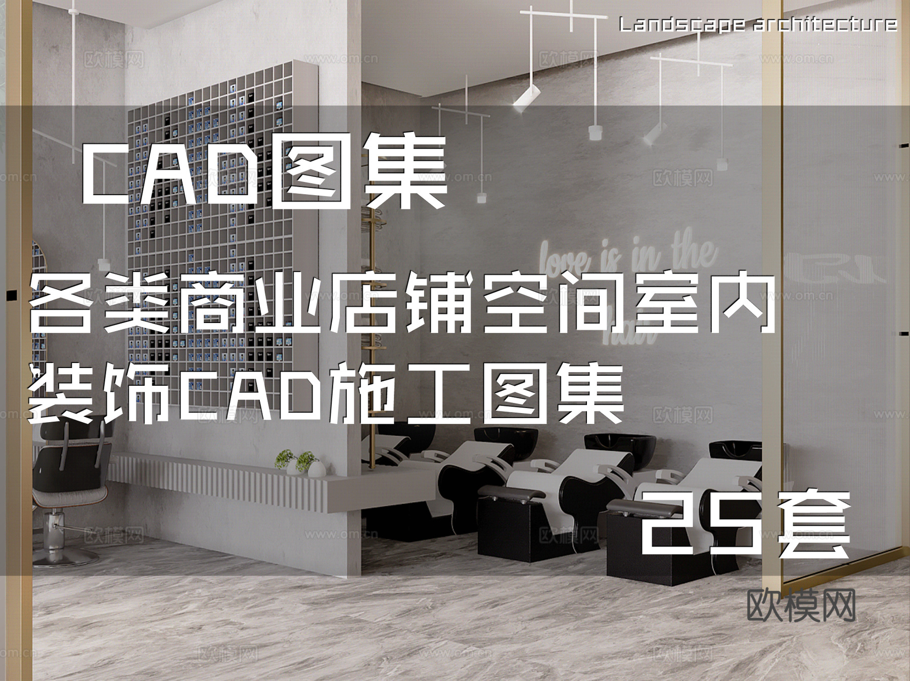 各类商业店铺空间室内装饰CAD施工图集 25套cad施工图