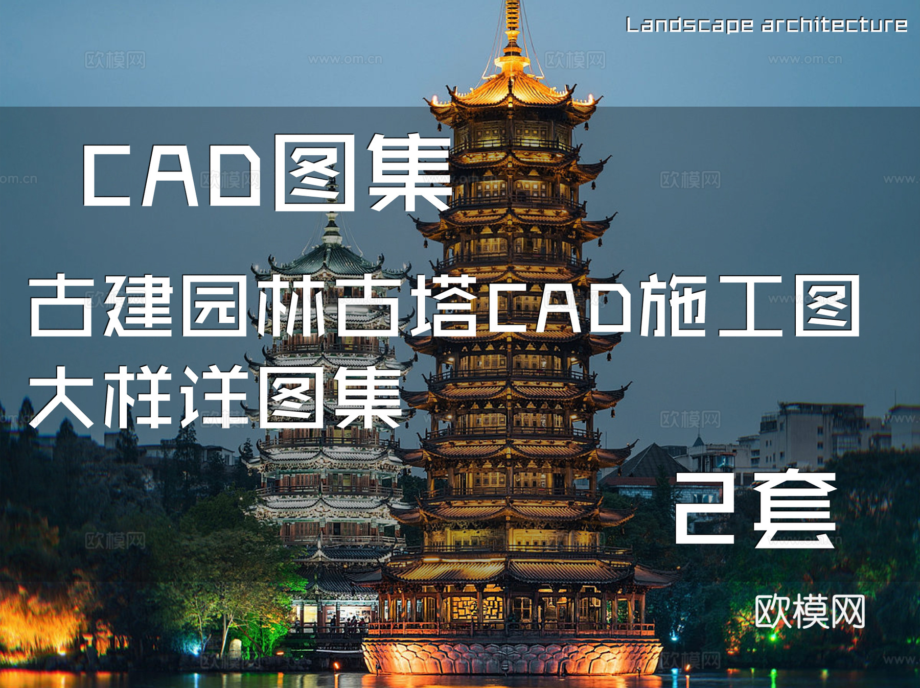 古建园林古塔CAD施工图大样详图集 2套cad施工图