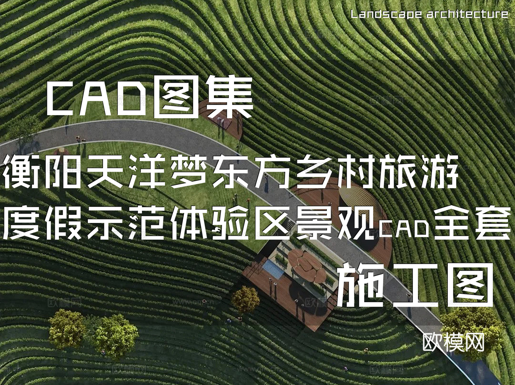 衡阳天洋梦东方乡村旅游度假示范体验区景观CAD施工图全套cad施工图