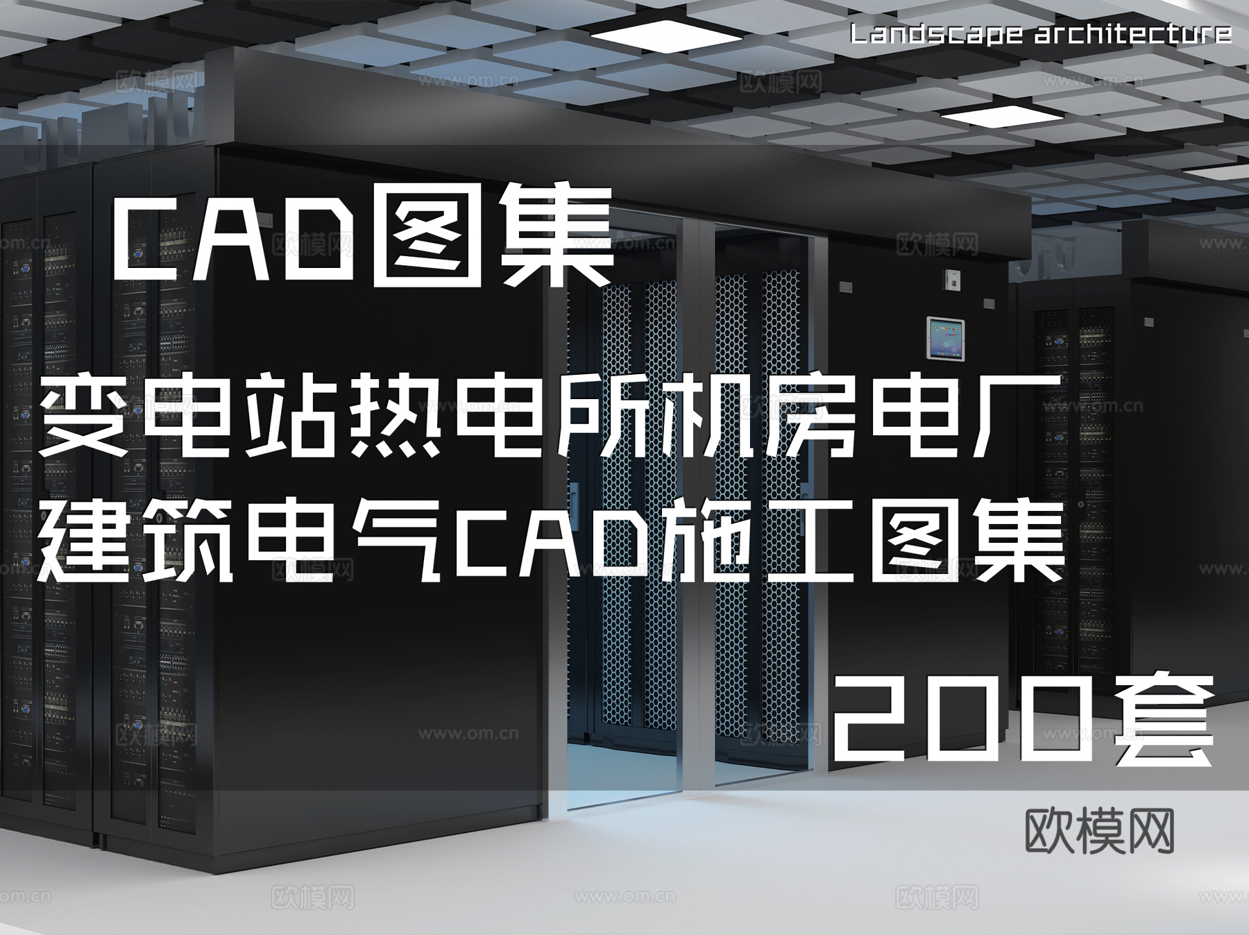 变电站热电所机房电厂建筑电气CAD施工图集 200套cad施工图