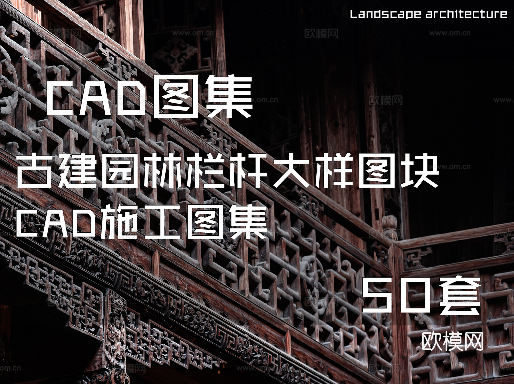 古建园林栏杆大样图块CAD施工图集 50套cad施工图