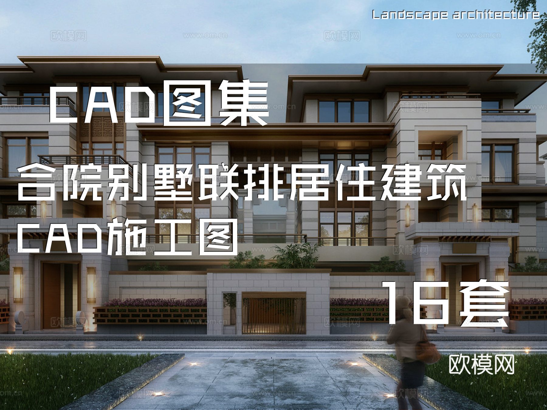 合院别墅联排居住建筑CAD施工图16套cad施工图