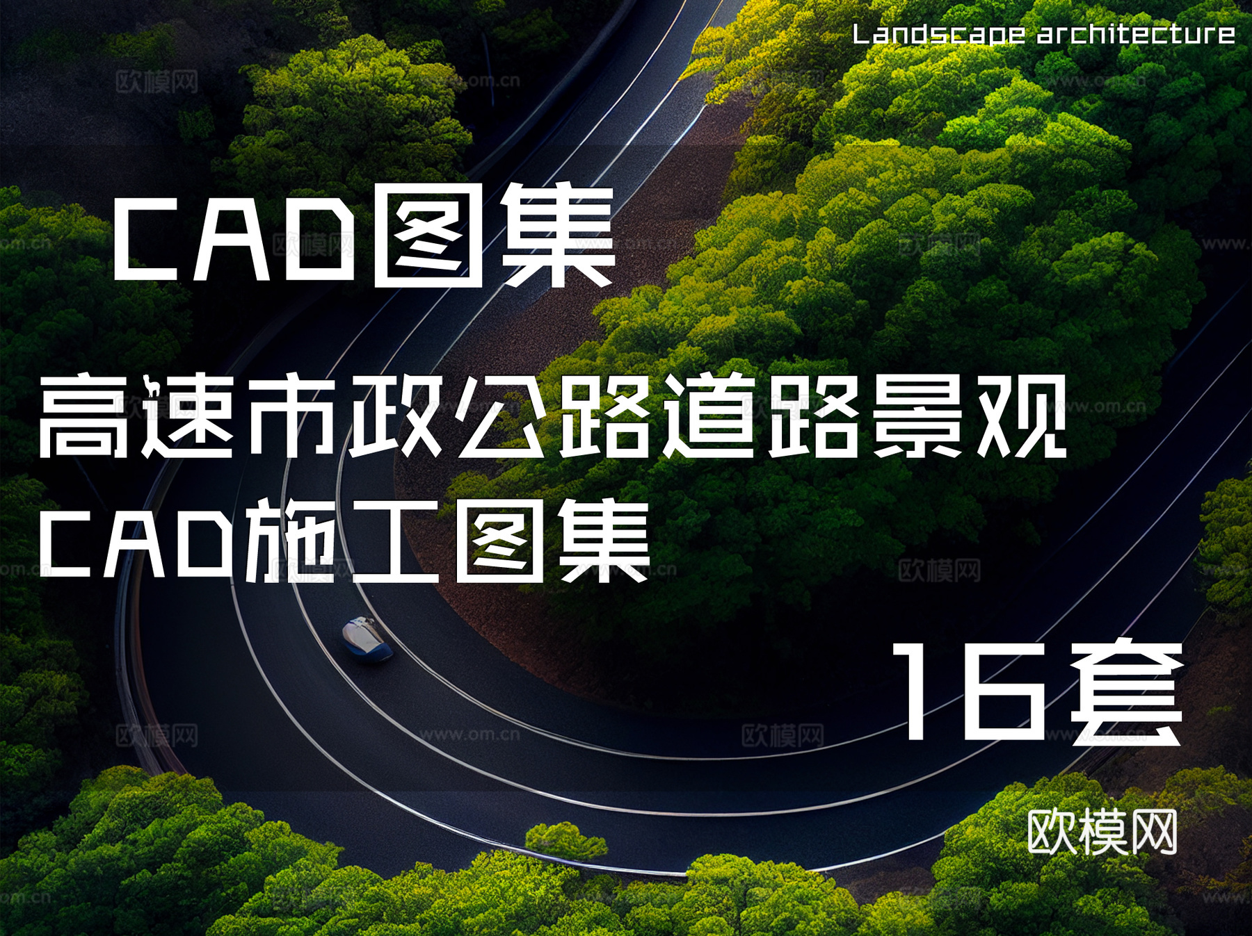 高速市政公路道路景观CAD施工图集 16套cad施工图