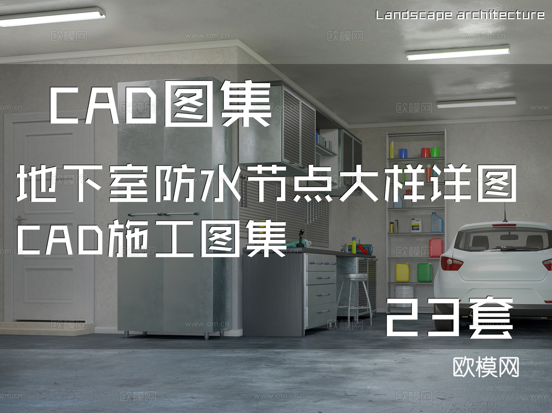 地下室防水节点大样详图CAD施工图集 23套cad施工图