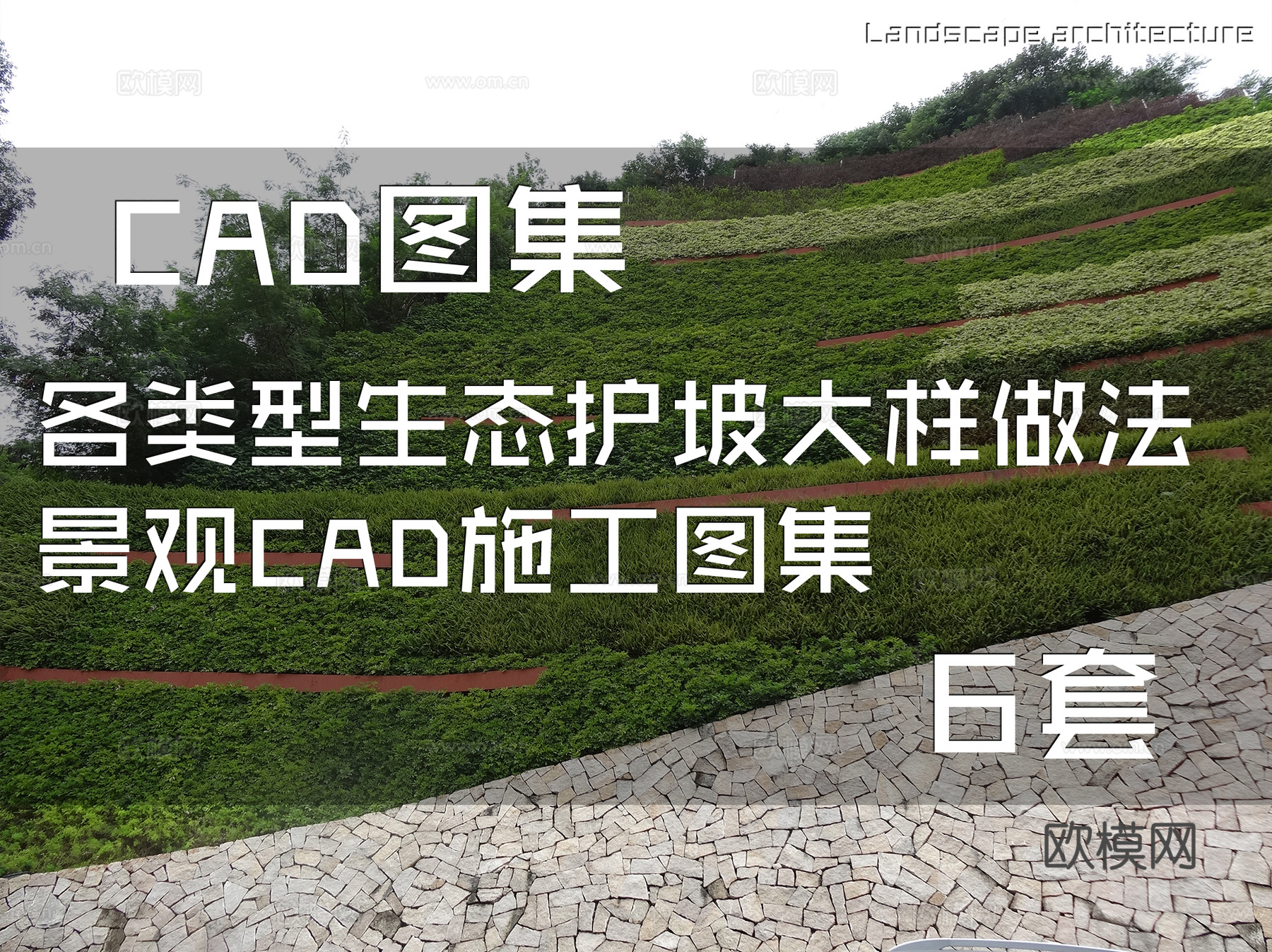 各类型生态护坡大样做法景观CAD施工图集 6套cad施工图