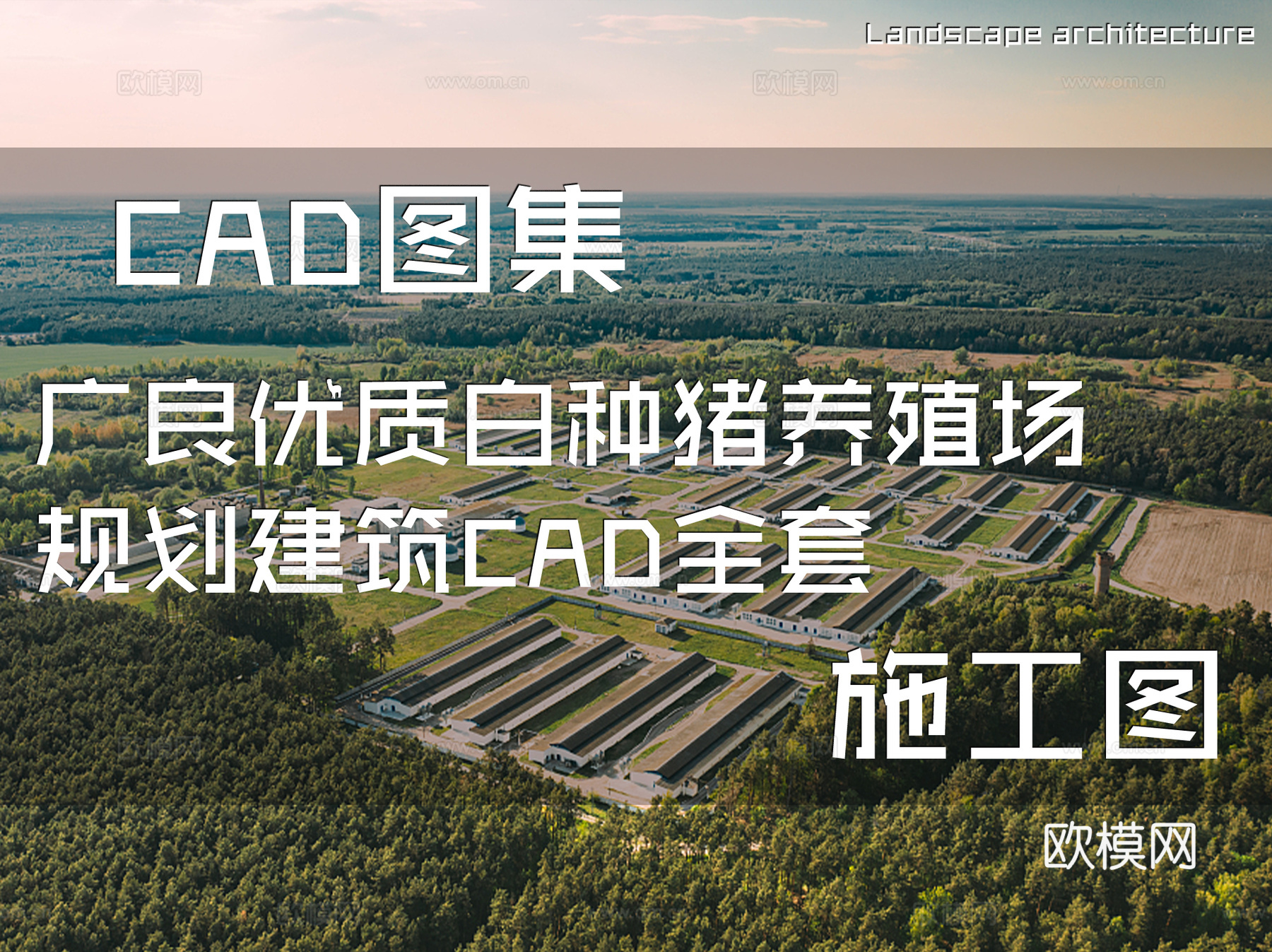 广良优质白种猪养殖场规划建筑CAD施工图全套cad施工图