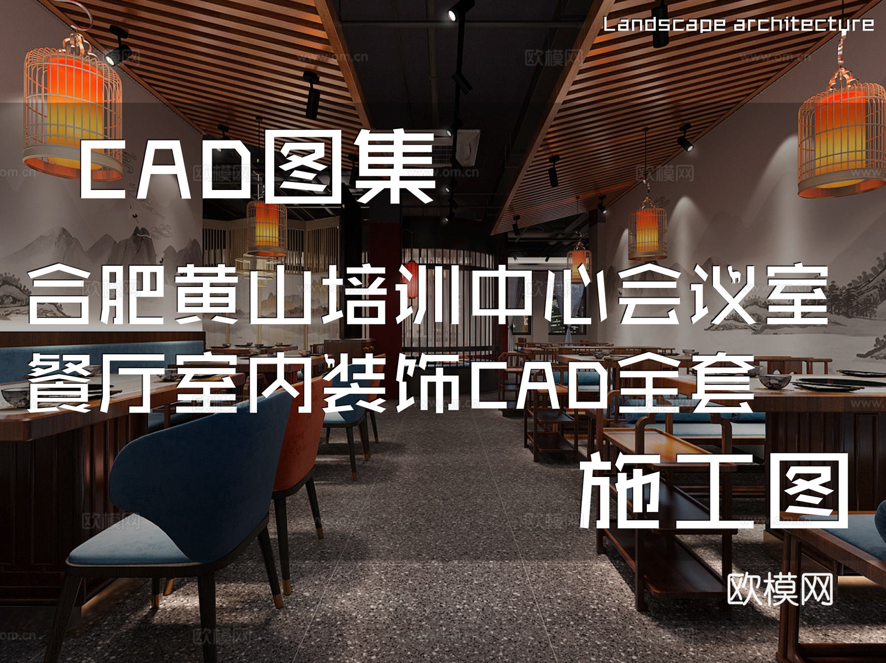 合肥黄山培训中心会议室餐厅室内装饰CAD施工图全套cad施工图