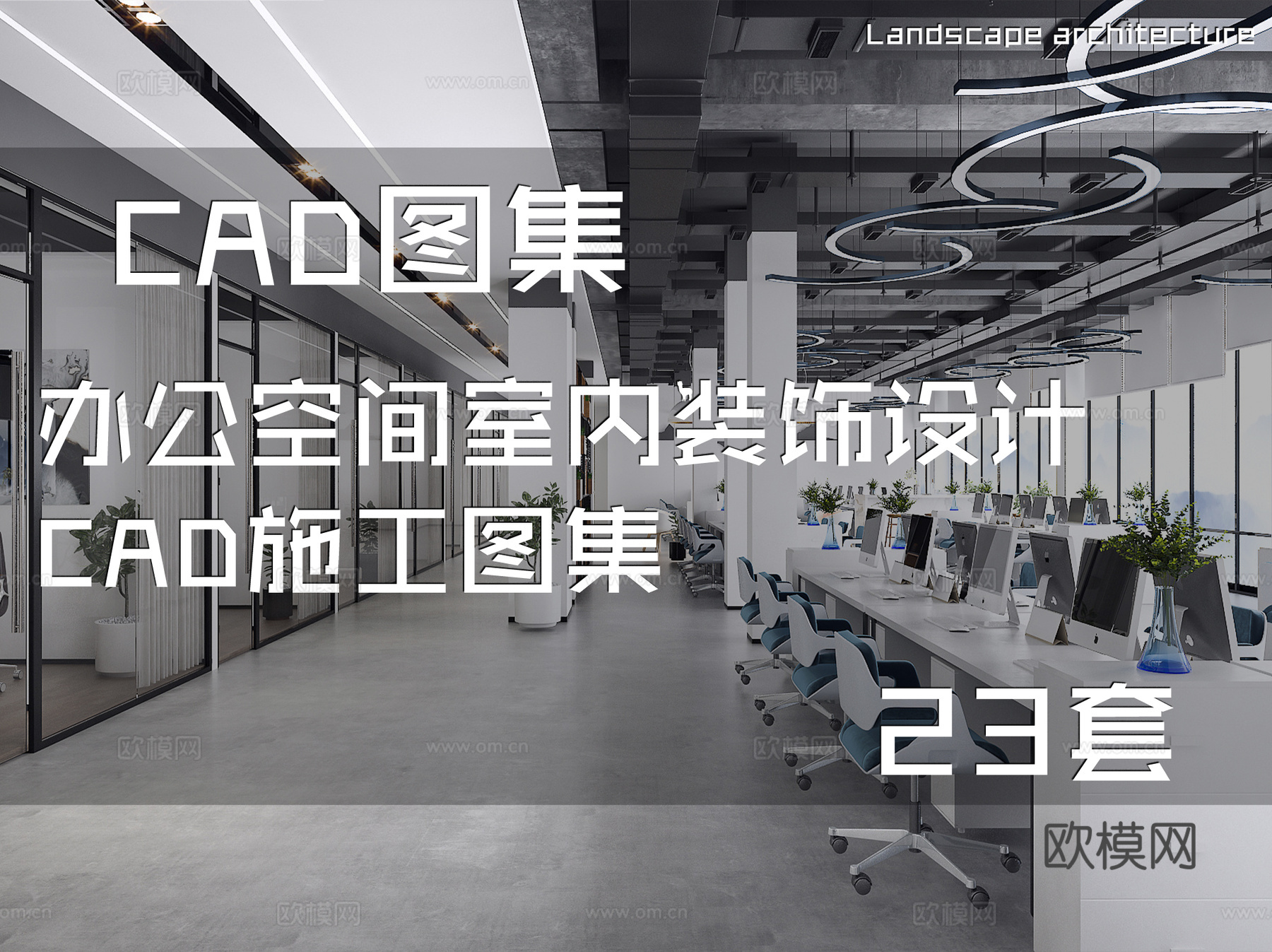 办公空间室内装饰设计CAD施工图集 23套cad施工图