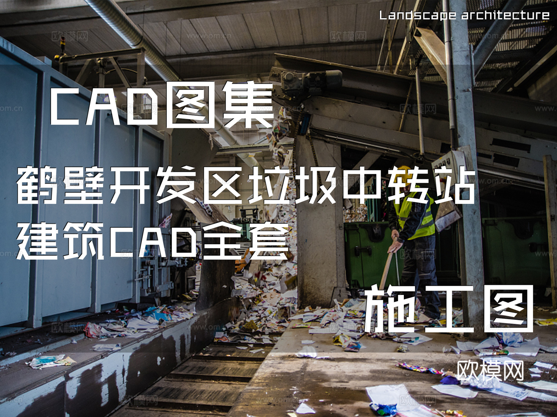 鹤壁开发区垃圾中转站建筑CAD施工图全套cad施工图