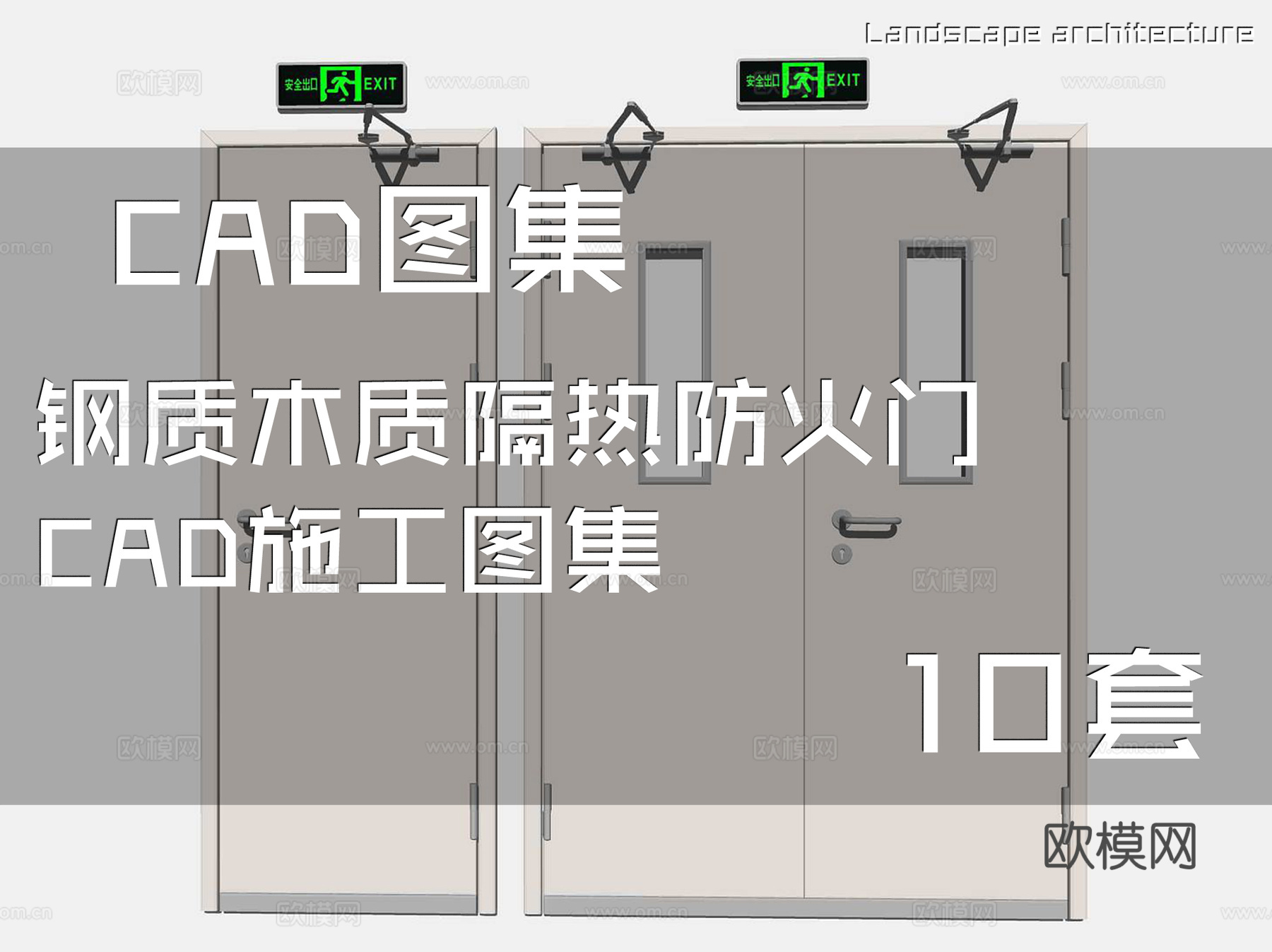 钢质木质隔热防火门CAD施工图集 10套cad施工图