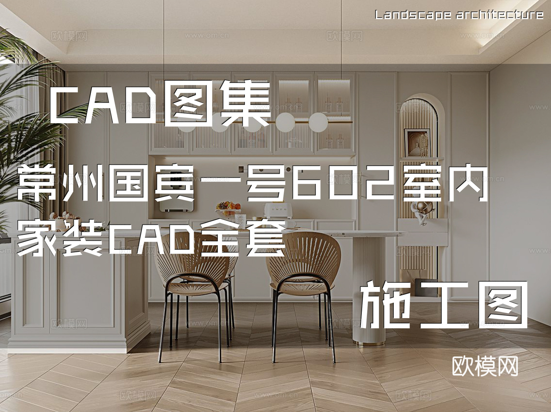 常州国宾一号602室内家装CAD施工图全套cad施工图