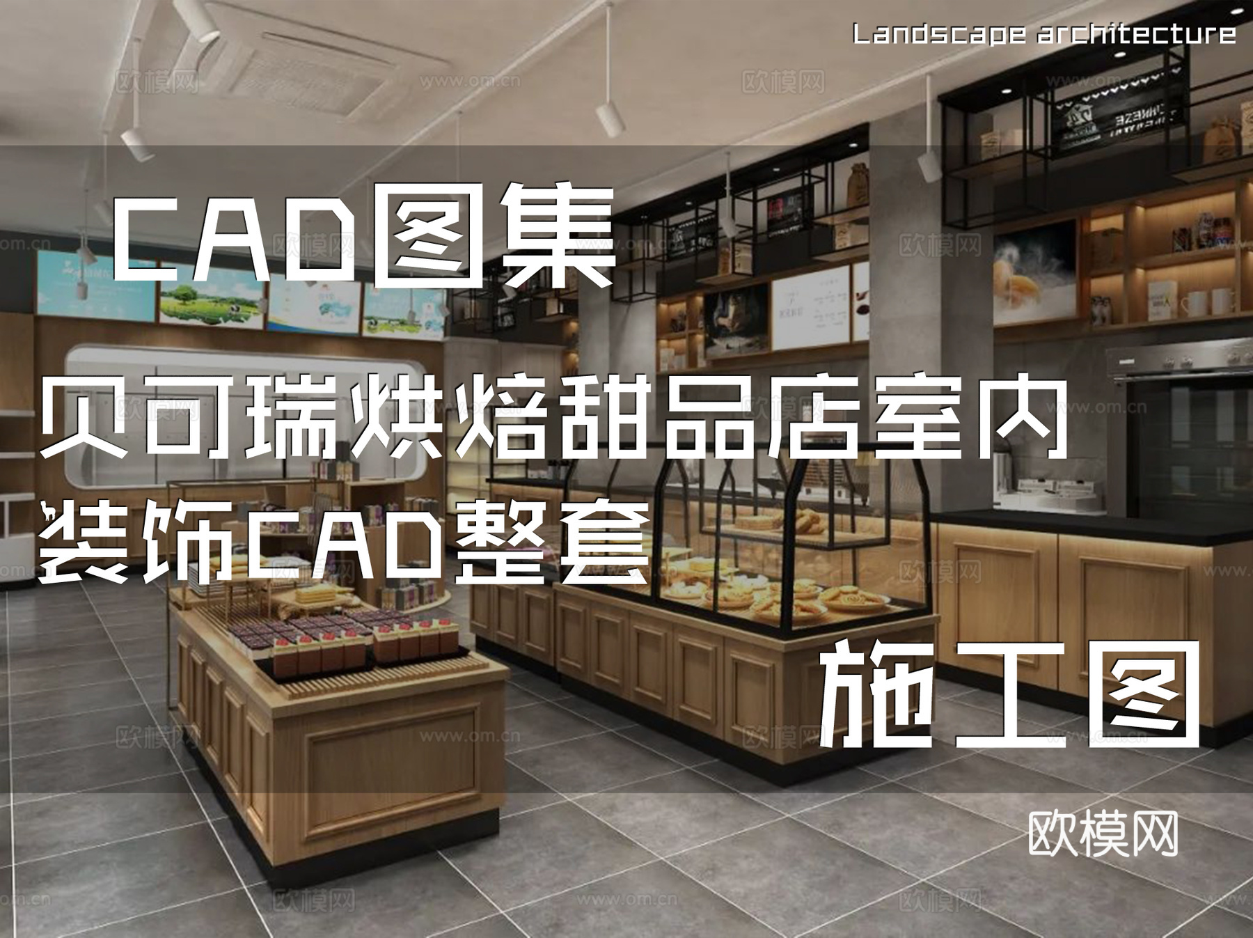 贝可瑞烘焙甜品店室内装饰CAD施工图整套cad施工图