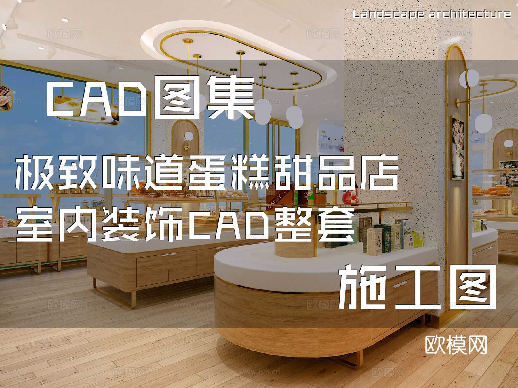 极致味道蛋糕甜品店室内装饰CAD施工图整套cad施工图
