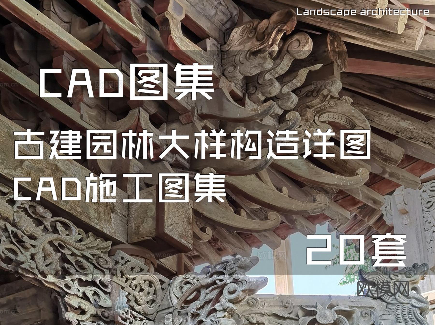 古建园林大样构造详图CAD施工图集 20套cad施工图