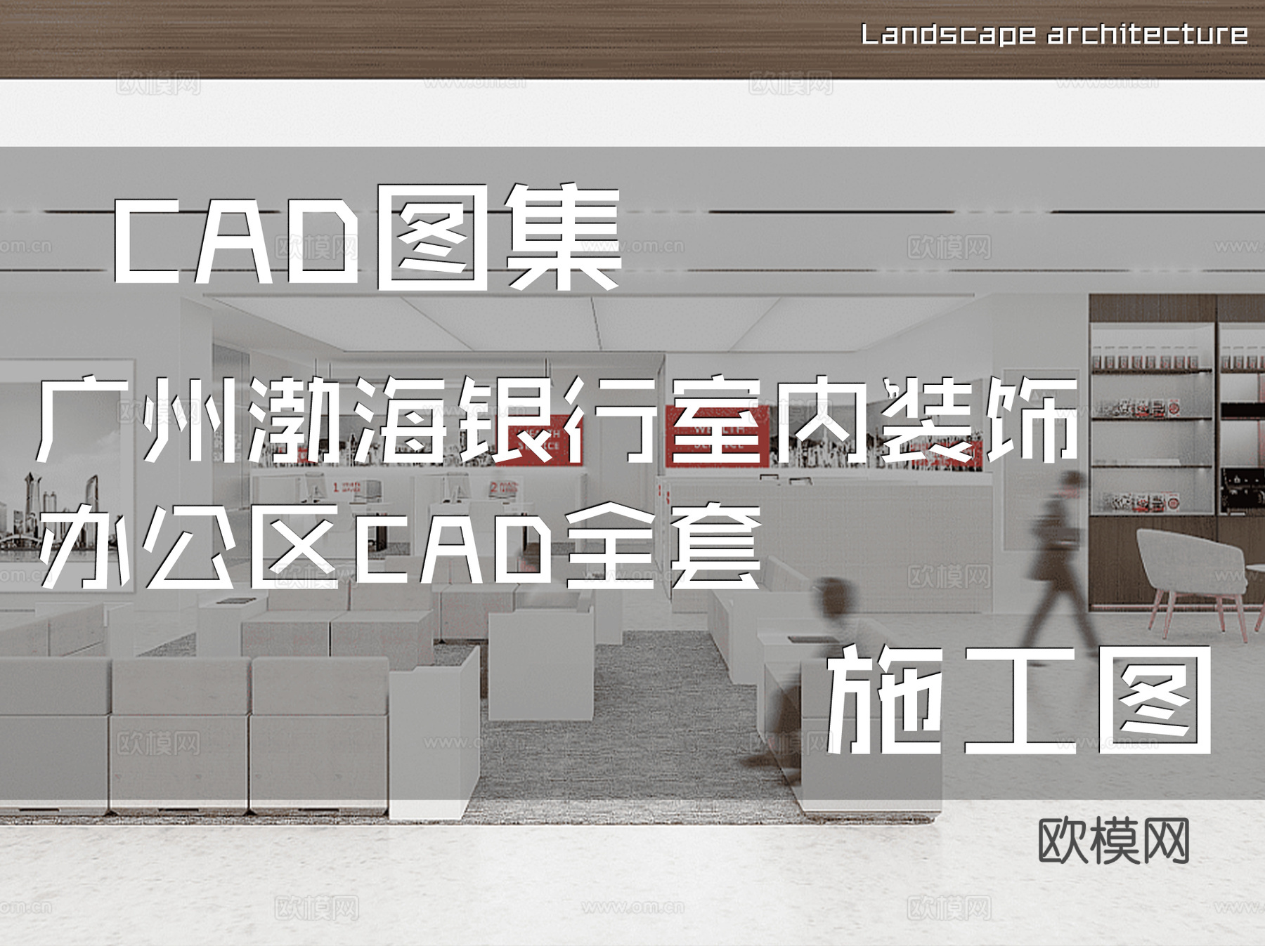 广州渤海银行室内装饰办公区CAD施工图全套cad施工图