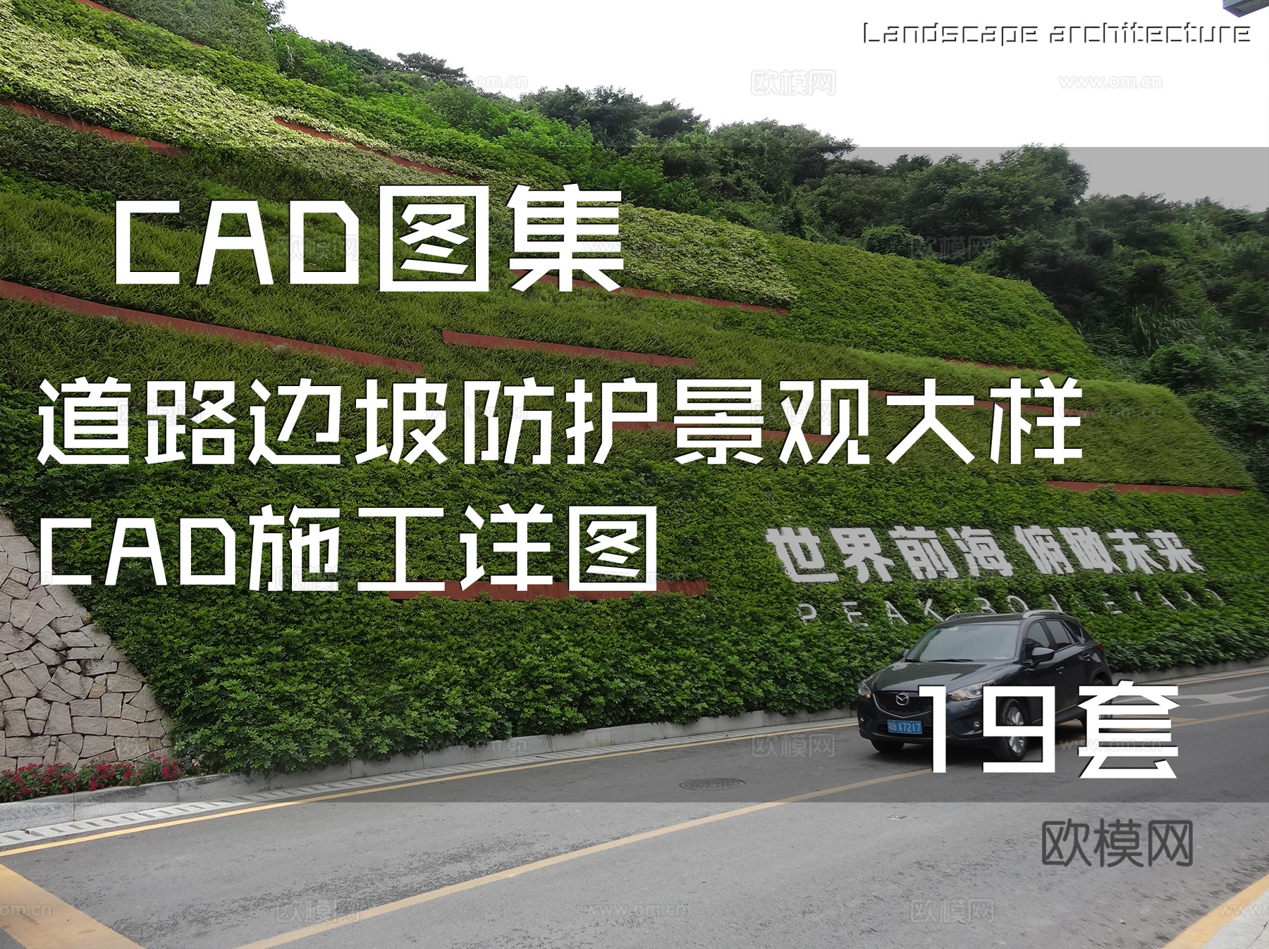 道路边坡防护景观大样CAD施工详图 19套cad施工图