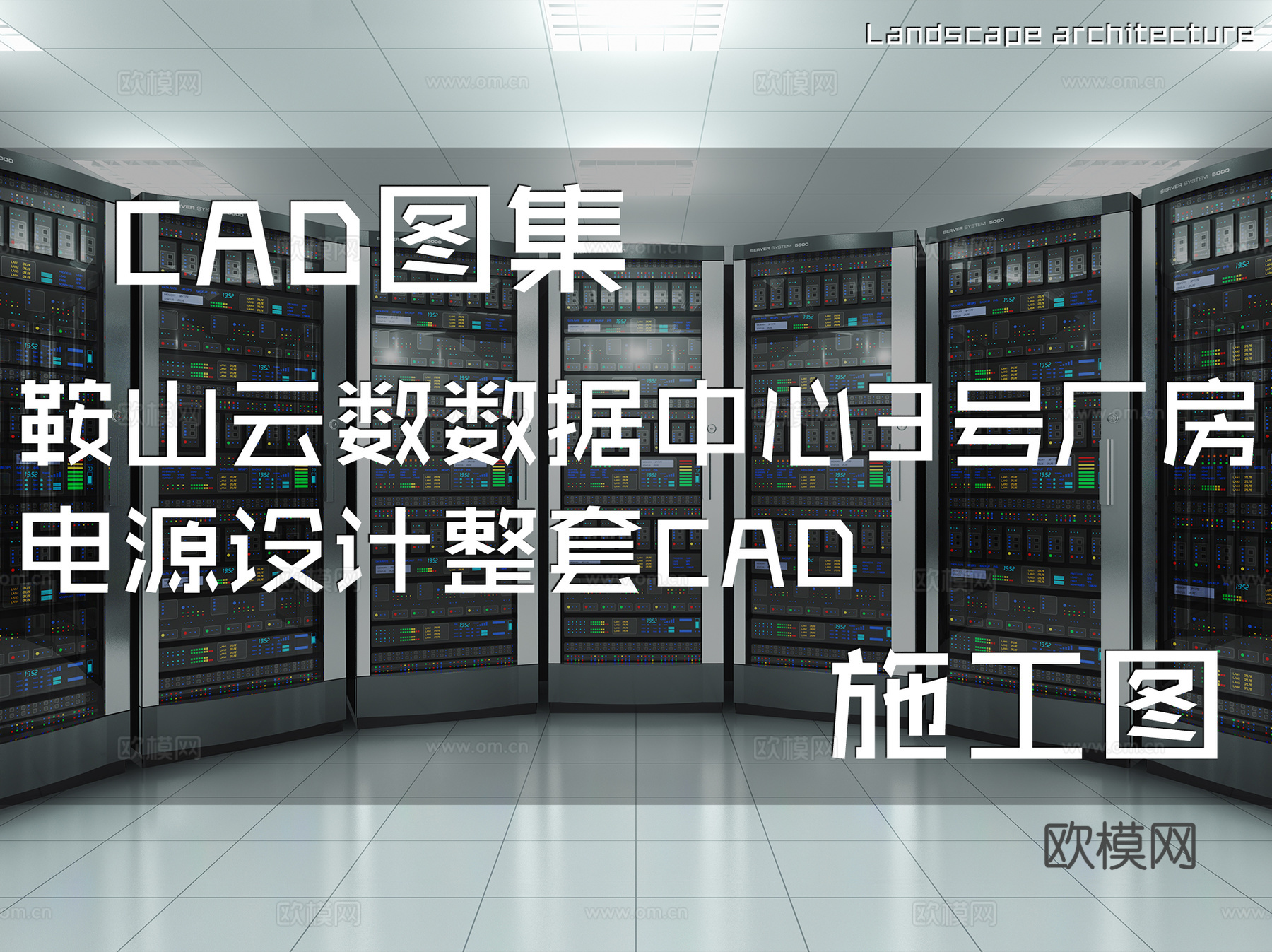 鞍山云数数据中心3号厂房电源设计整套CAD施工图cad施工图