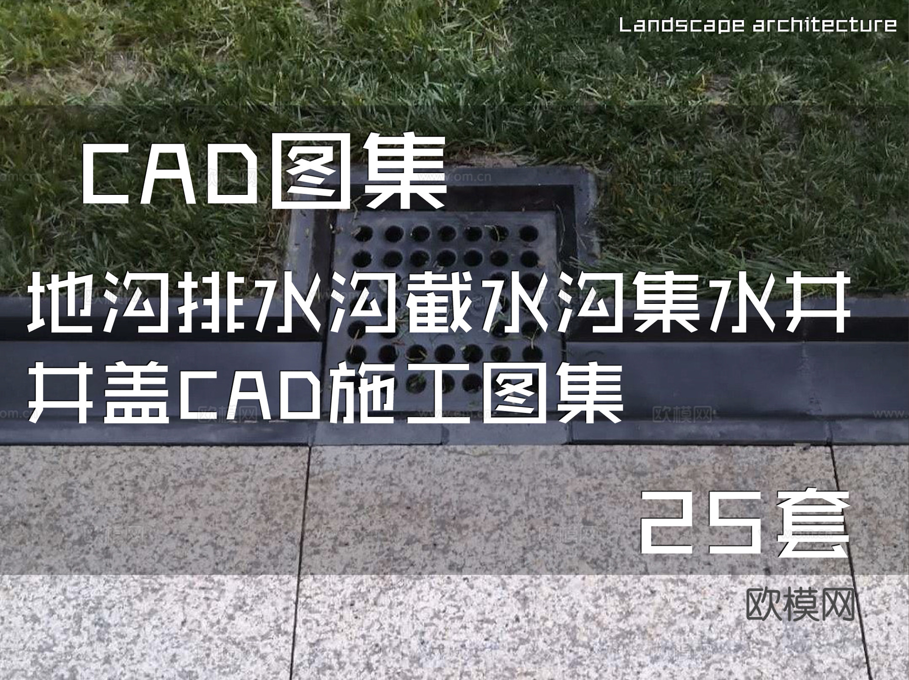 地沟排水沟截水沟集水井井盖CAD施工图集 25套cad施工图