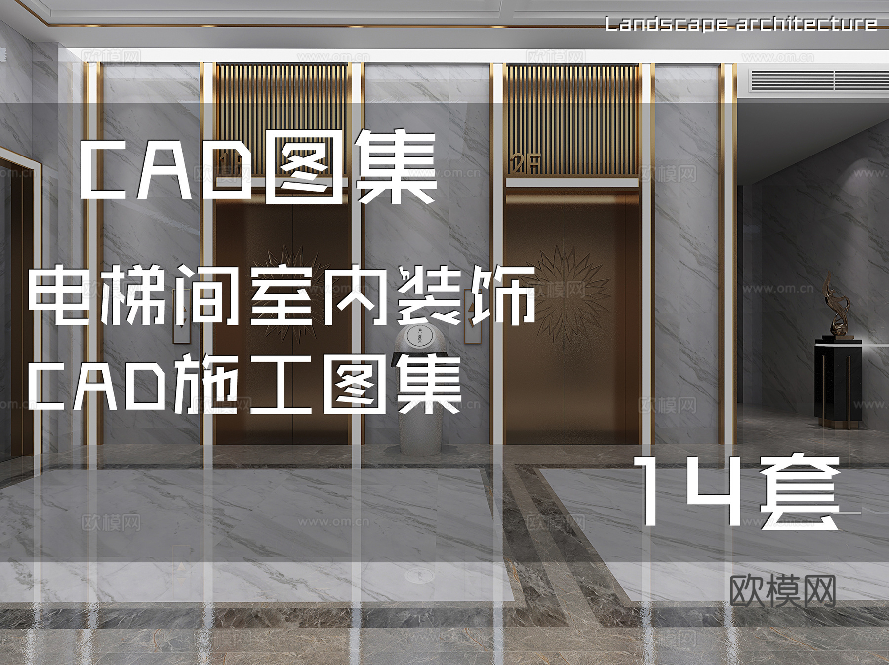 电梯间室内装饰CAD施工图集 14套cad施工图