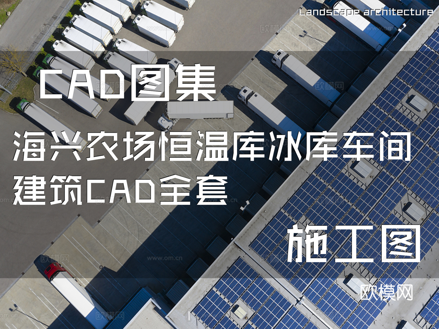海兴农场恒温库冰库车间建筑CAD施工图全套cad施工图