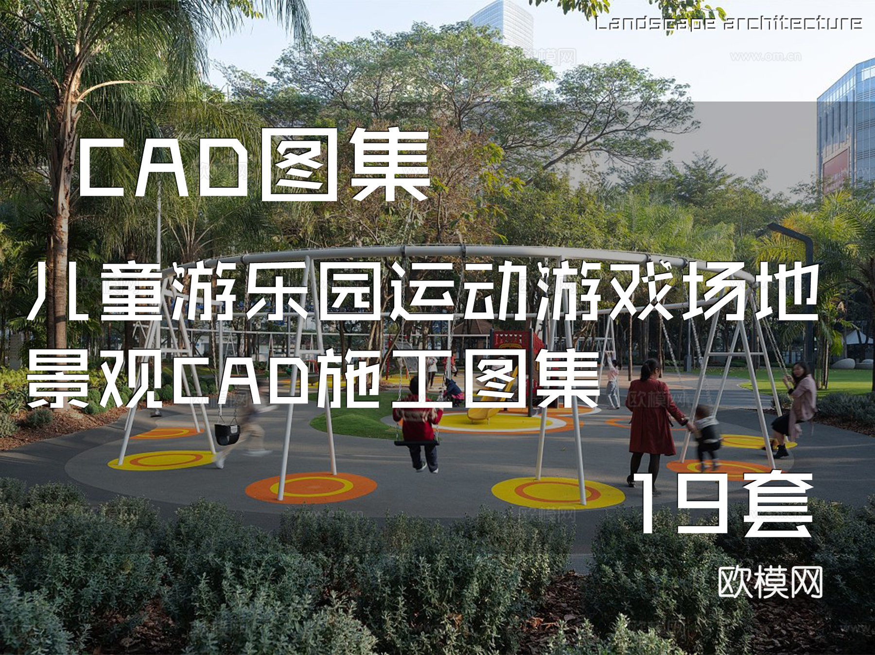 儿童游乐园运动游戏场地景观CAD施工图集 19套cad施工图